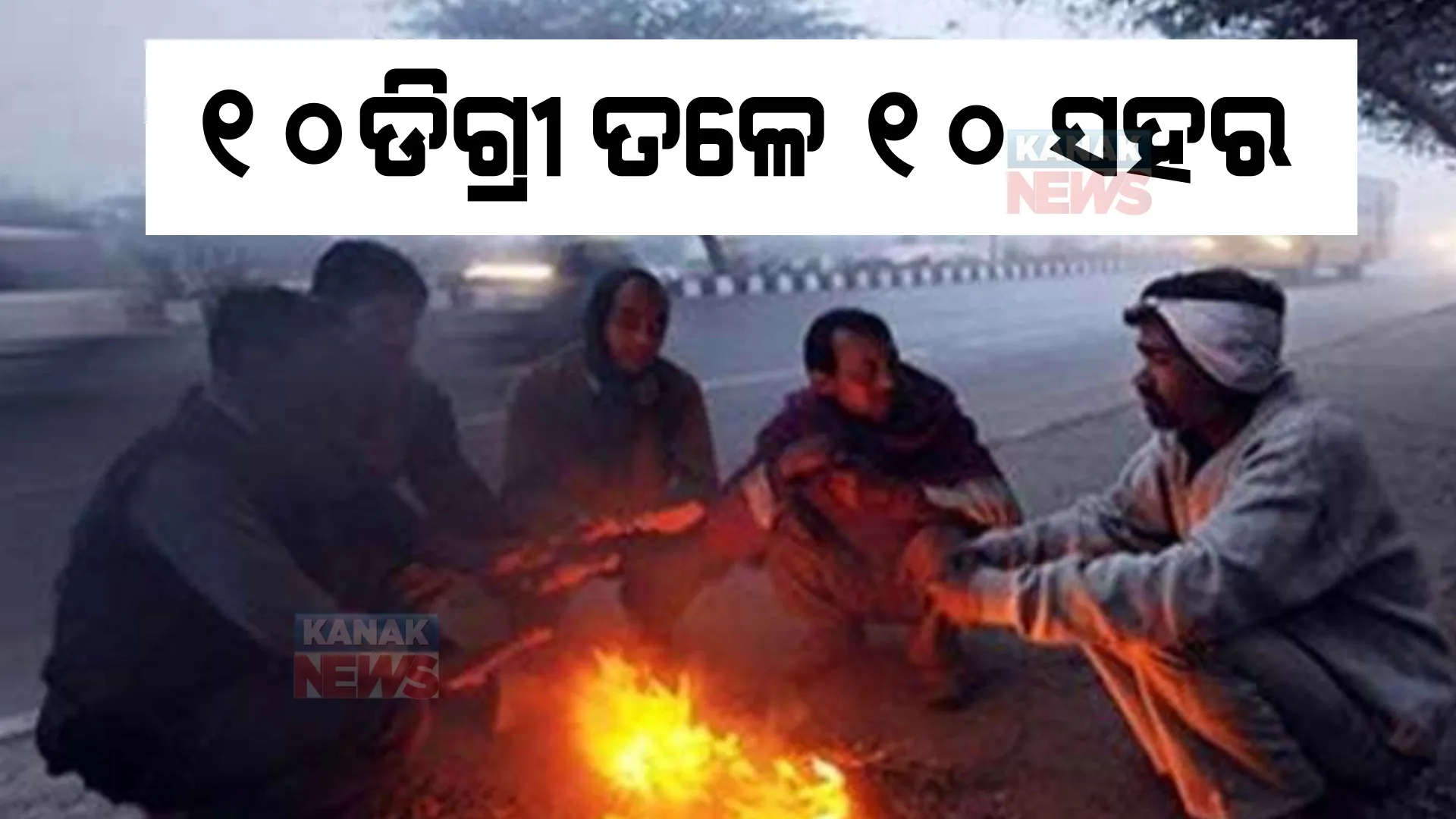 ରାଜ୍ୟକୁ ପୁଣି ଲେଉଟିଲା ଶୀତ : ୧୦ ଡ଼ିଗ୍ରୀ ତଳେ ୧୦ ସହରର ରାତି ତାପାମାତ୍ରା