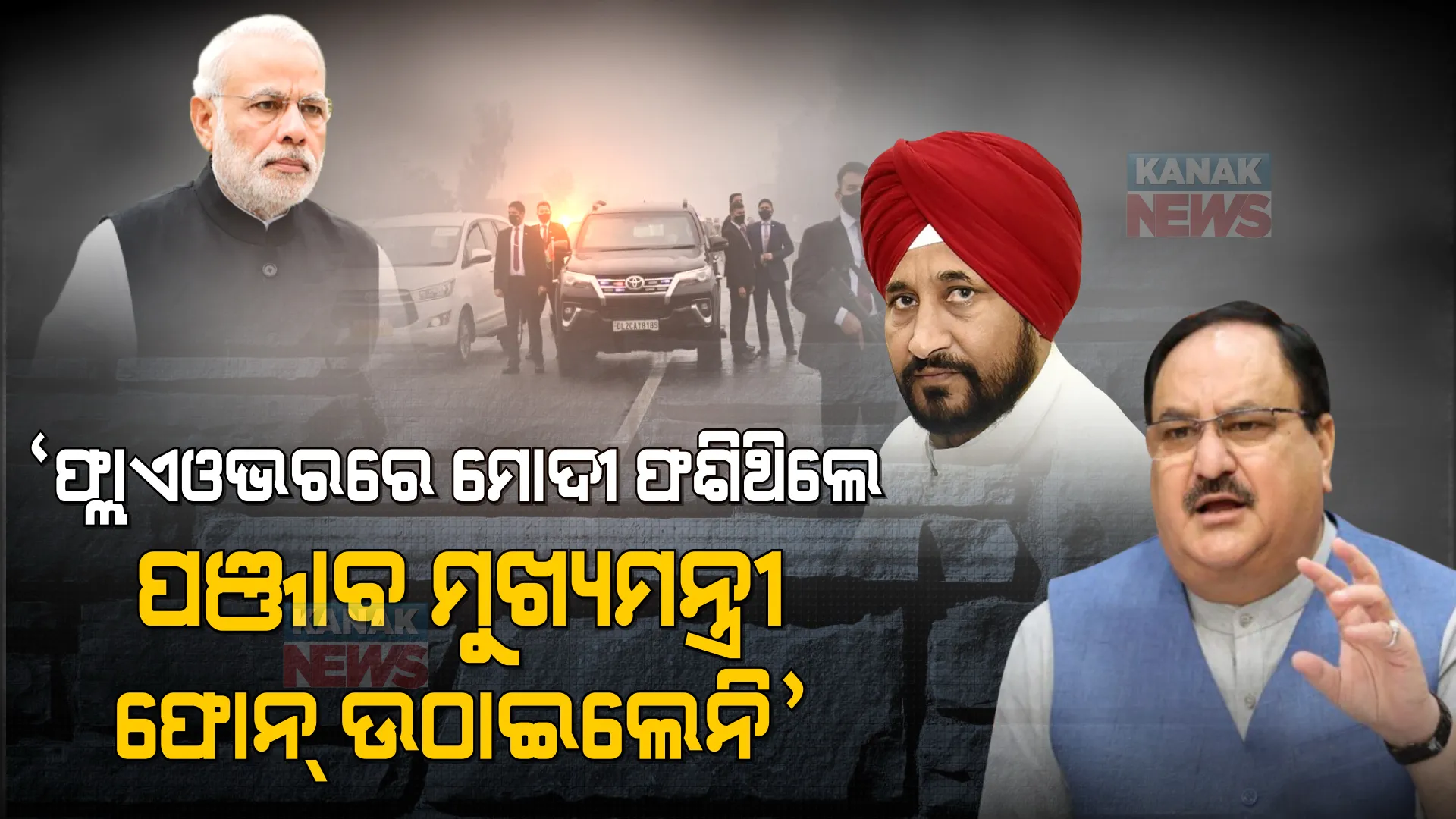 ଫ୍ଲାଏଓଭରରେ ଫଶି ରହିଥିଲେ ମୋଦୀ, ଫୋନ୍ ଉଠାଇନଥିଲେ ପଞ୍ଜାବ ମୁଖ୍ୟମନ୍ତ୍ରୀ । ଚନ୍ନି ସରକାରକୁ ଟାର୍ଗେଟ କଲେ ନଡ୍ଡା ।