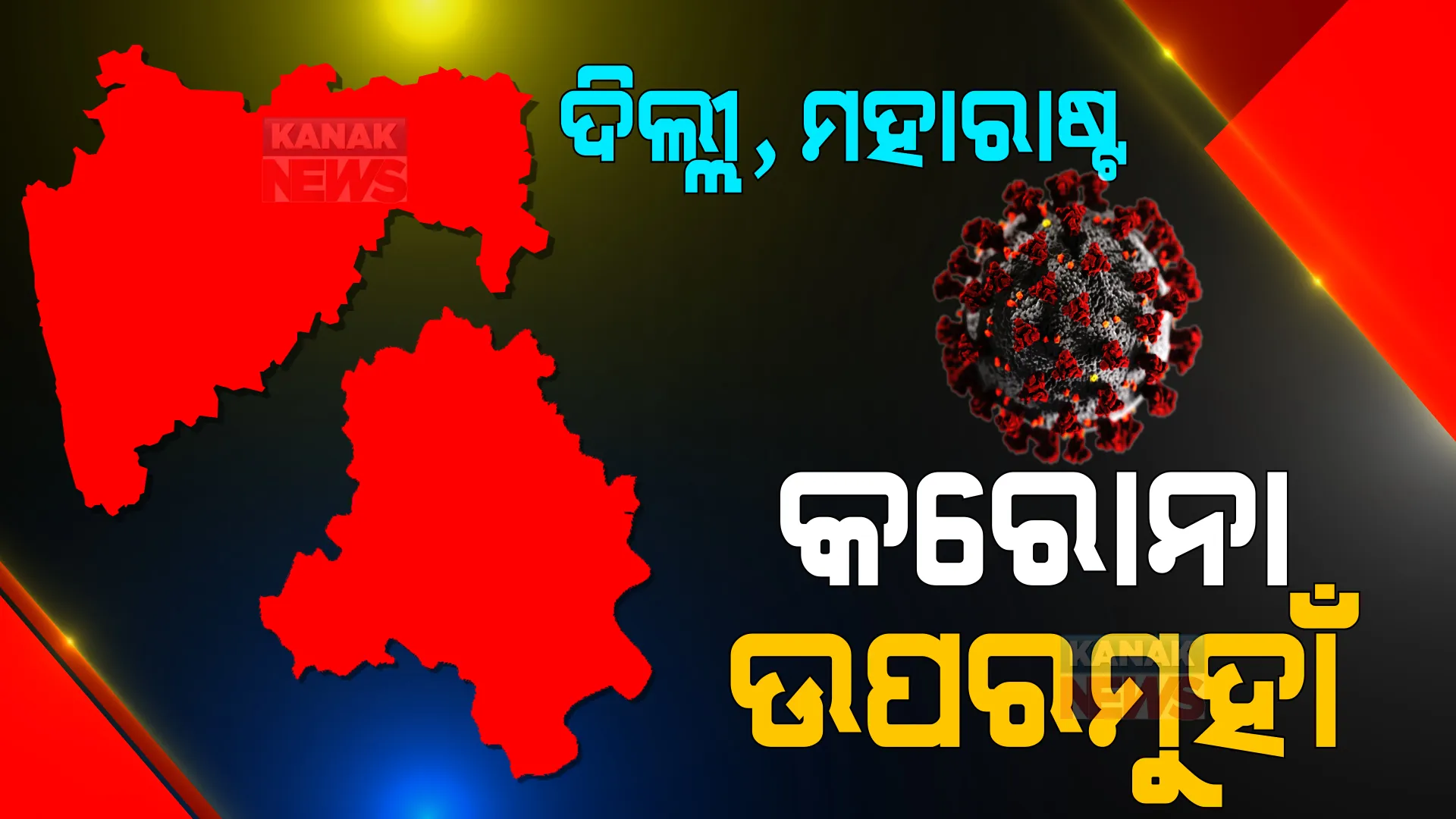 ଦିଲ୍ଲୀ, ମହାରାଷ୍ଟ୍ରରେ କରୋନା ମିଟର ଉପରମୁହାଁ : ରବିବାର ଦିଲ୍ଲୀରେ ୨୨ ହଜାର, ମହାରାଷ୍ଟ୍ରରେ ୪୪ ହଜାରରୁ ଅଧିକ ସଂକ୍ରମିତ ଚିହ୍ନଟ