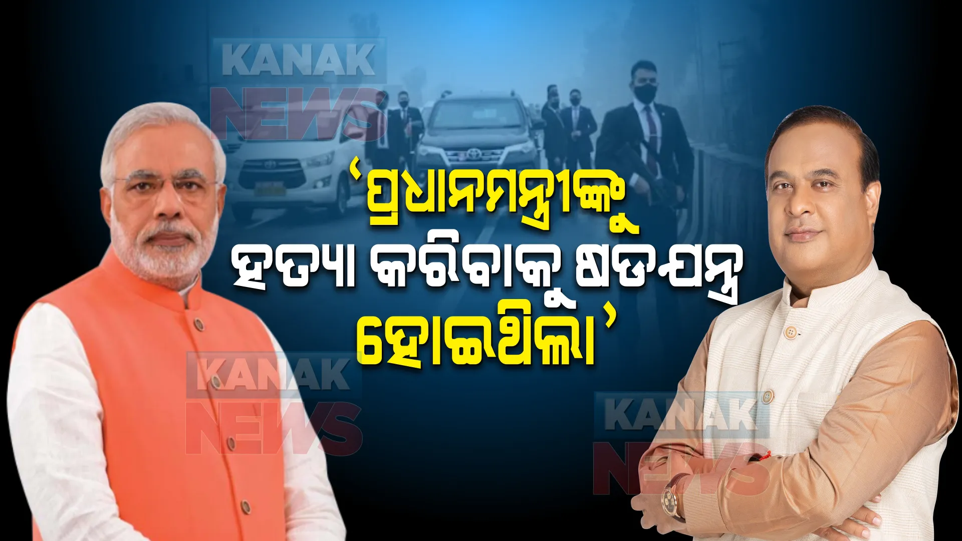 "ପ୍ରଧାନମନ୍ତ୍ରୀଙ୍କୁ ହତ୍ୟା ପାଇଁ କରାଯାଇଥିଲା ସାଂଘାତିକ ଷଡଯନ୍ତ୍ର" ସଙ୍ଗୀନ ଅଭିଯୋଗ ଆଣିଲେ ଆସାମ ମୁଖ୍ୟମନ୍ତ୍ରୀ । କହିଲେ...