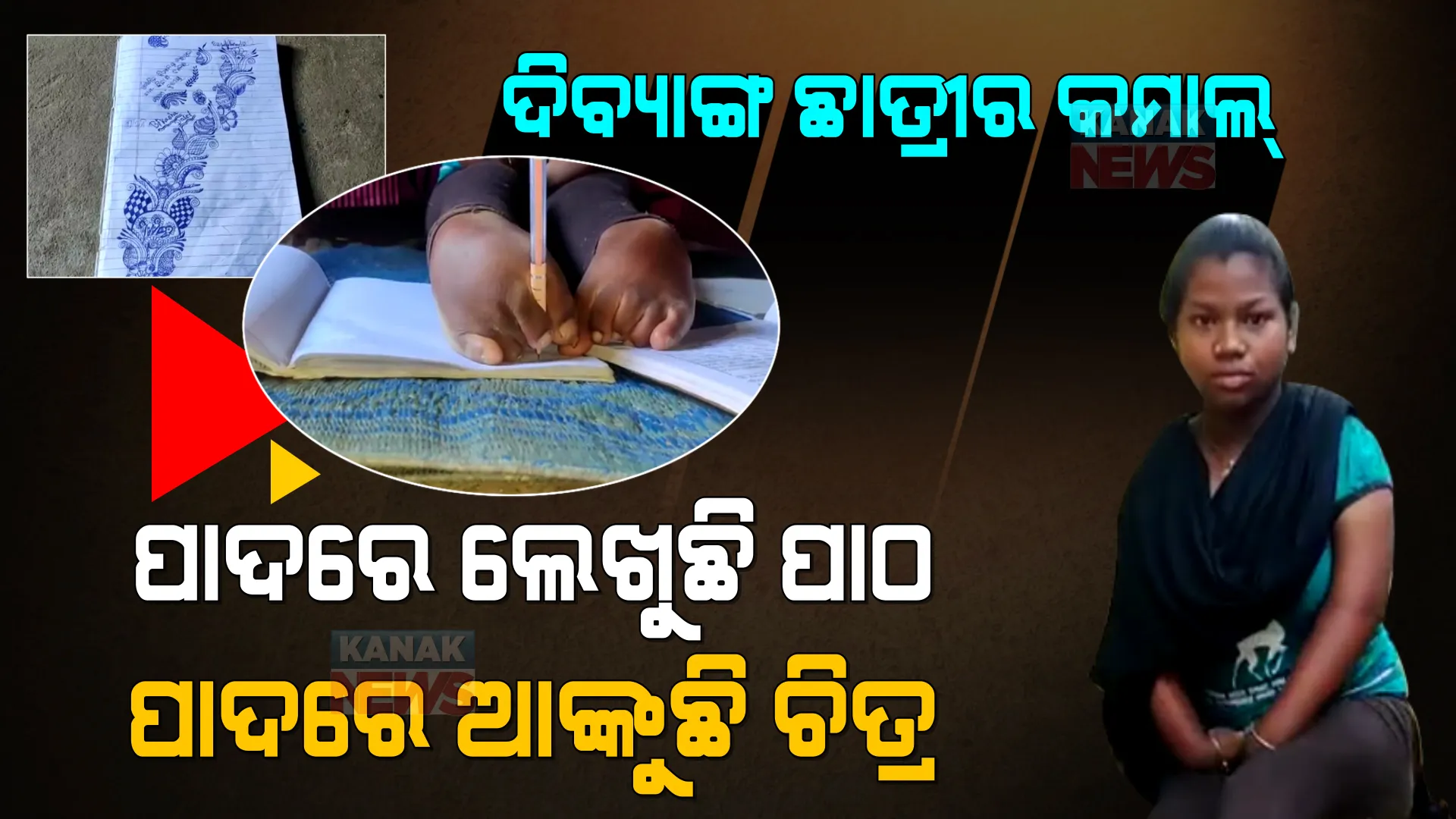 ହାତ ନାହିଁ ବୋଲି... ମୁଁ ପାଦରେ ଆଙ୍କୁଛି ଚିତ୍ର, ପଢୁଛି ପାଠ । ଦିବ୍ୟାଙ୍ଗ ହୋଇ ବି ହାରିନି ଜୟପୁରର ଯଶୋଦା