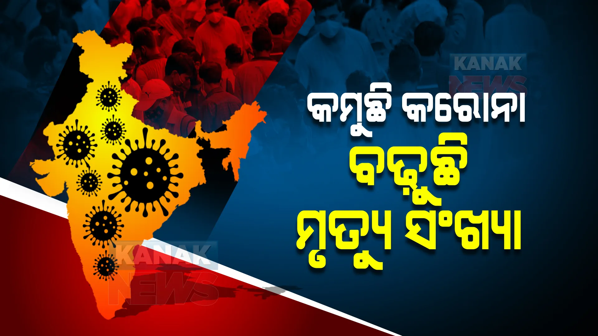 କମୁଛି କରୋନା ବଢ଼ୁଛି ମୃତ୍ୟୁସଂଖ୍ୟା : ୨୪ ଘଂଟାରେ ଚିହ୍ନଟ ହେଲେ ୨ ଲକ୍ଷ ୫୫ ହଜାର ୮୭୪ ସଂକ୍ରମିତ, ୬୧୪ ମୃତ