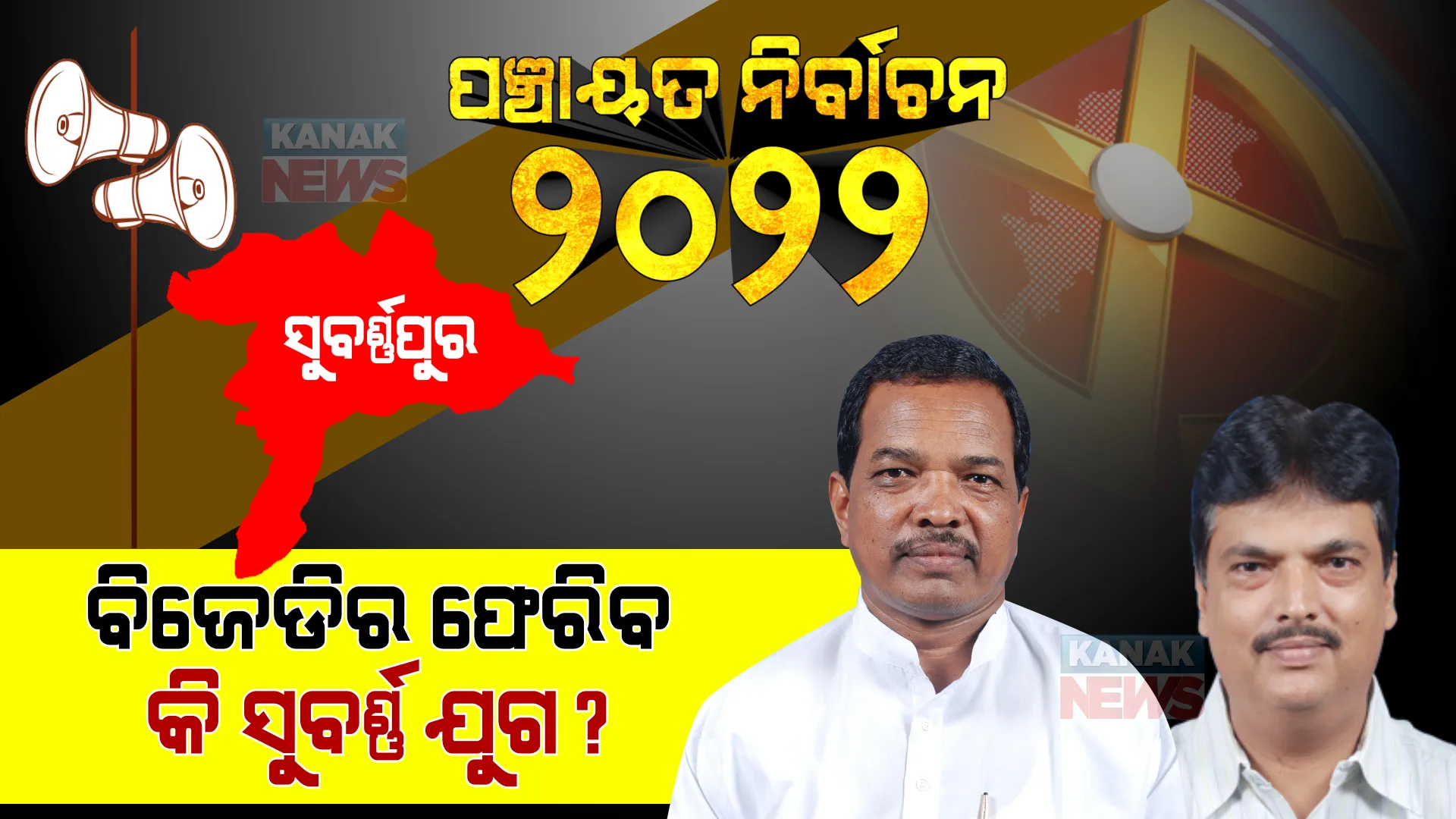 ସୁବର୍ଣ୍ଣପୁର : ସ୍ଥାୟୀ ନେତୃତ୍ୱର ଅଭାବ ବିରୋଧୀଙ୍କୁ କାଳ, କ୍ୟାବିନେଟ ମନ୍ତ୍ରୀ ବିଜେଡିର ବଳ ।