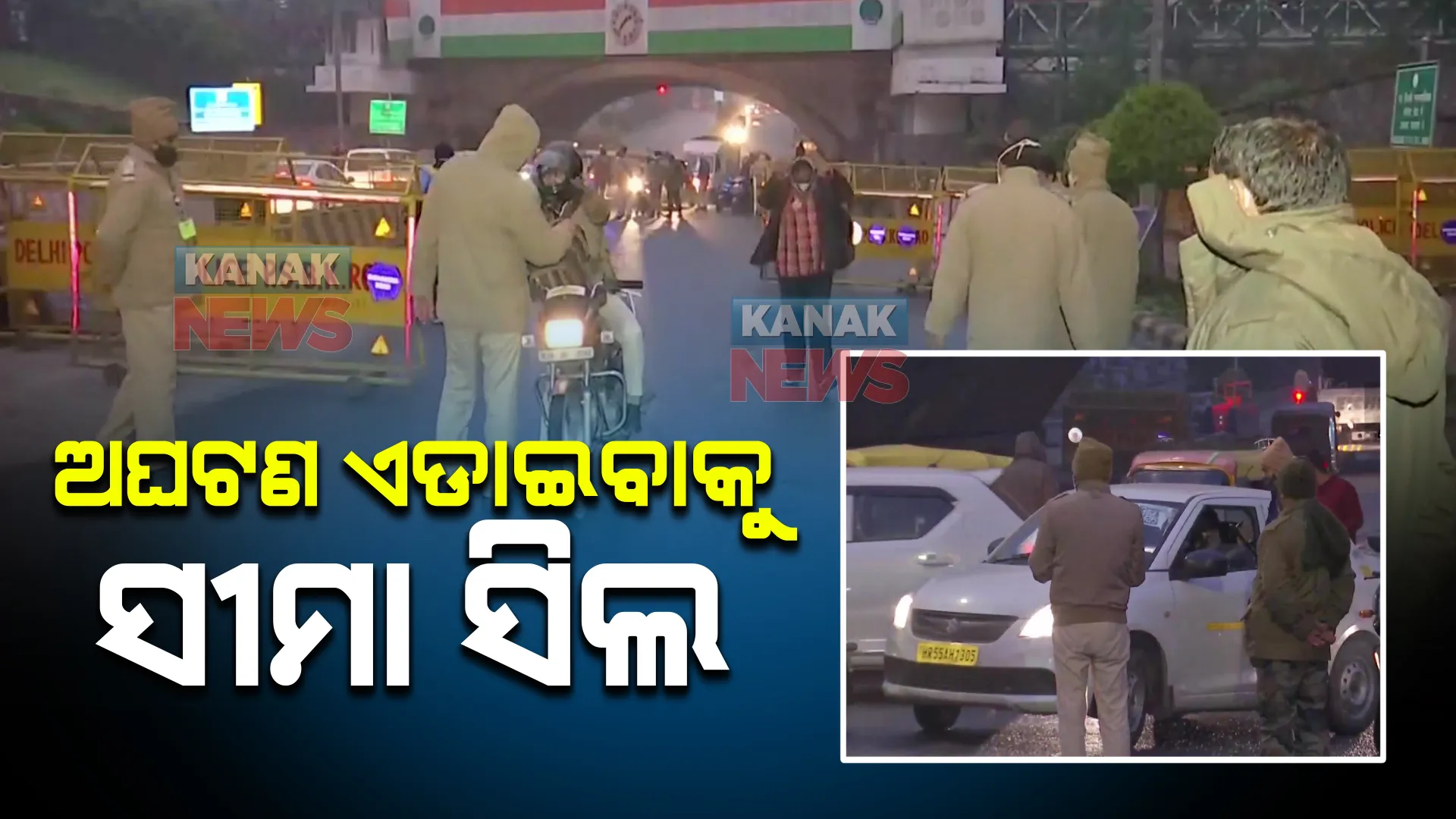 କଡା ସୁରକ୍ଷା ମଧ୍ୟରେ ରହିଛି ଦିଲ୍ଲୀ : ୨୭ ହଜାର ପୋଲିସ କର୍ମଚାରୀ ମୁତୟନ;ସମସ୍ତ ଛକରେ ଲାଗିଛି ସିସିଟିଭି