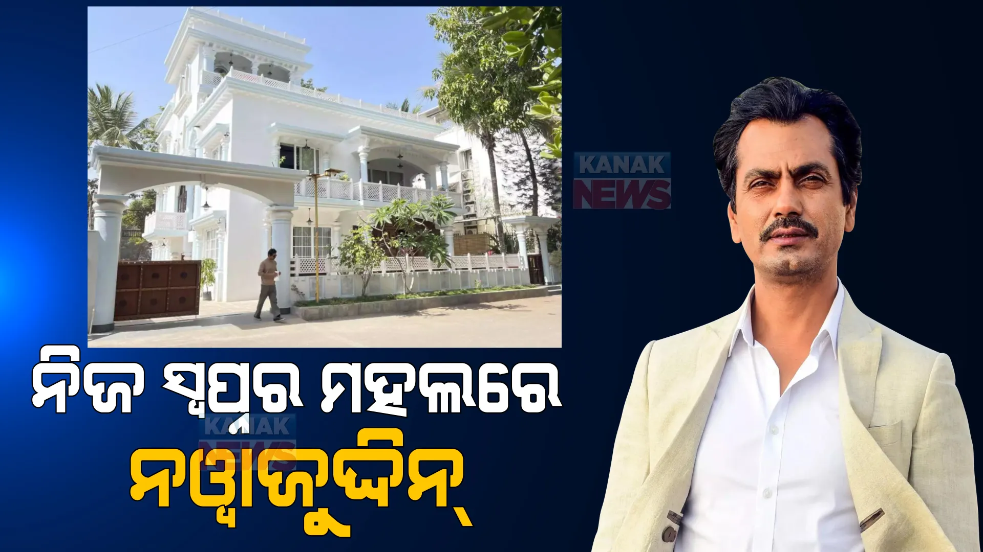 ମୁମ୍ବାଇରେ ସ୍ୱପ୍ନର ମହଲ କଲେ ନୱାଜୁଦ୍ଦିନ୍ ସିଦ୍ଦିକି । ‘ନବାବ୍’ ନିର୍ମାଣ ପାଇଁ ଲାଗିଲା ୩ବର୍ଷ ।
