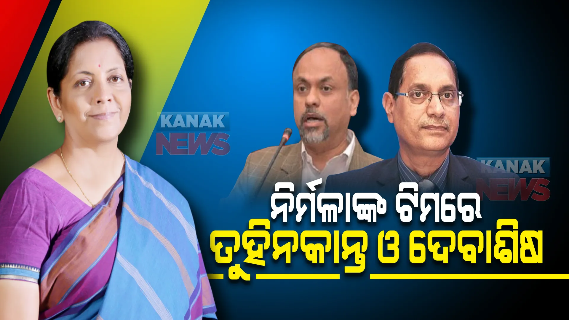 ଫେବ୍ରୁଆରୀ ୧ରୁ ବଜେଟ୍ ଉପସ୍ଥାପନ କରିବେ କେନ୍ଦ୍ର ଅର୍ଥମନ୍ତ୍ରୀ । ନିର୍ମଳାଙ୍କ ଟିମରେ ୫ଜଣ ଅନୁଭବୀ ଏବଂ ଦକ୍ଷତାସମ୍ପନ୍ନ ଅଧିକାରୀ