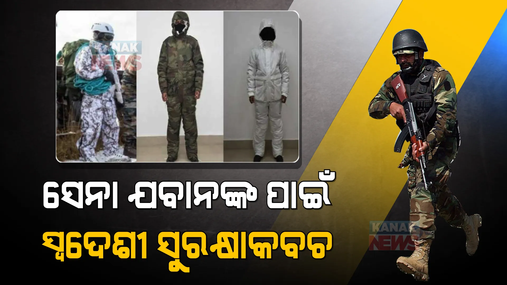 ସେନା ଯବାନଙ୍କୁ ମିଳିବ ସ୍ୱଦେଶୀ ସୁରକ୍ଷାକବଚ । ହାଡଭଙ୍ଗା ଶୀତରେ ସାଥୀ ସାଜିବ, ମାଇନସ ୫୦ ଡିଗ୍ରୀ ତାପମାତ୍ରାରେ ବି ଗରମ ଦେବ ।