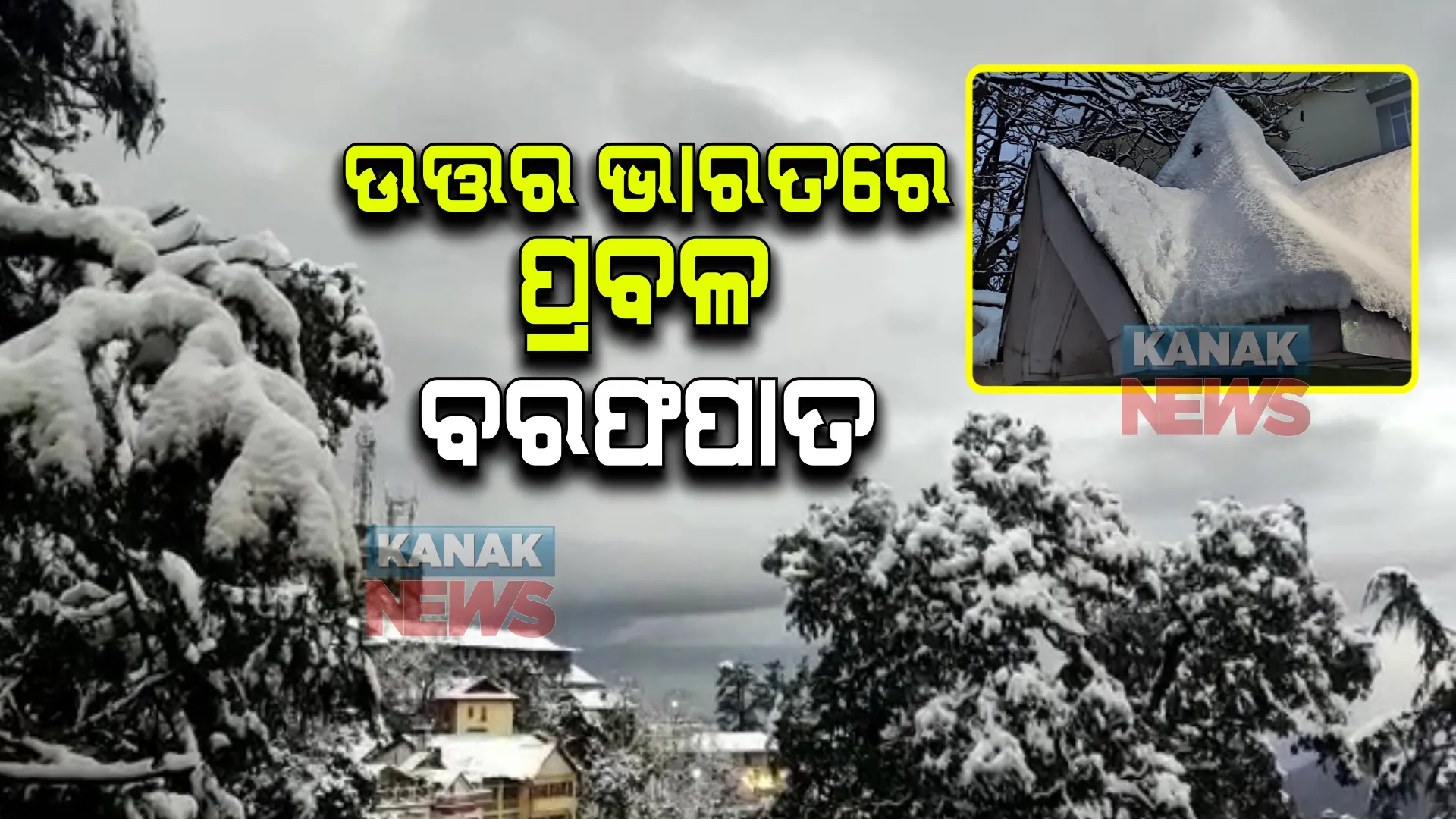 ହିମାଞ୍ଚଳ ପ୍ରଦେଶ ଓ ଜାମ୍ମୁ କାଶ୍ମୀରରେ ପ୍ରବଳ ଥଣ୍ଡା ସାଙ୍ଗକୁ ବରଫପାତ । ଶ୍ରୀନଗରରେ ବରଫ ବର୍ଷା ଯୋଗୁଁ ବିମାନ ଚଳାଚଳ ବାଧାପ୍ରାପ୍ତ