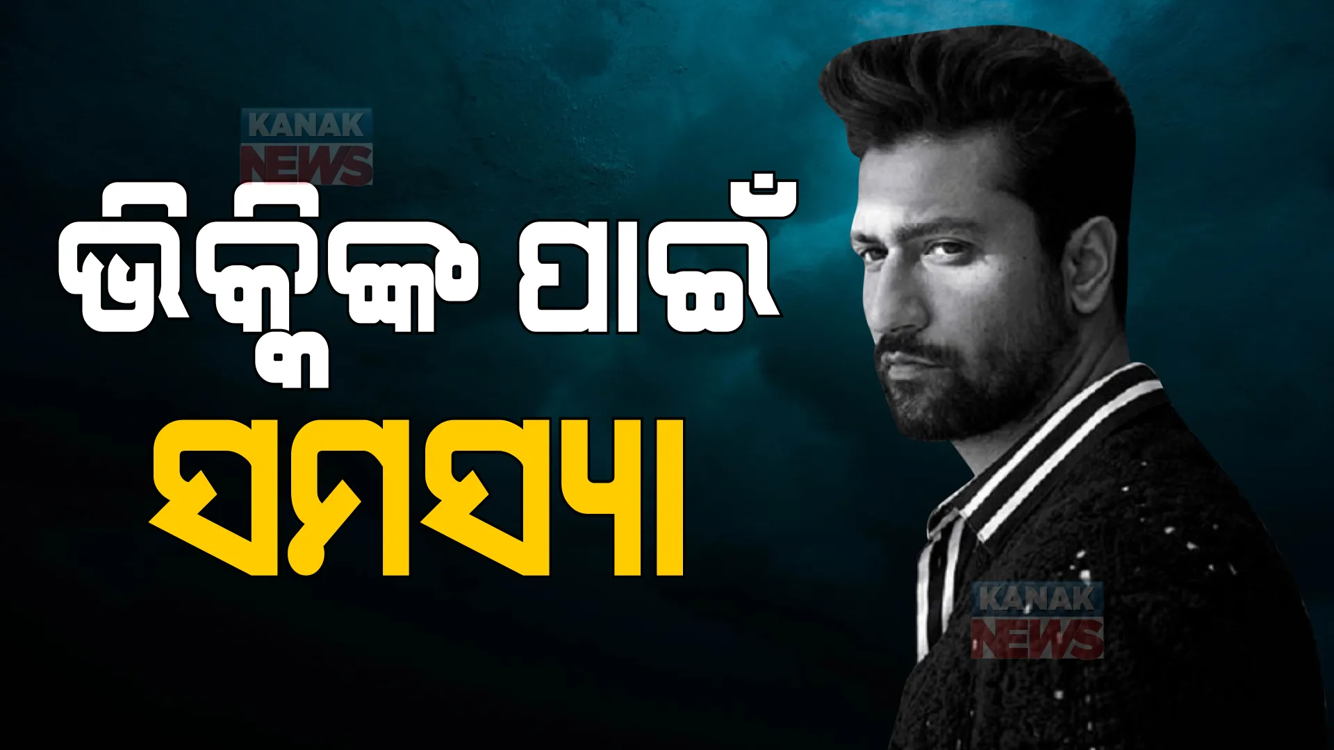 ଭିକ୍କିଙ୍କ ପାଇଁ ସମସ୍ୟା । ଦାଏର ହେଲା ମାମଲା । କ’ଣ ପୁରା ଘଟଣା?