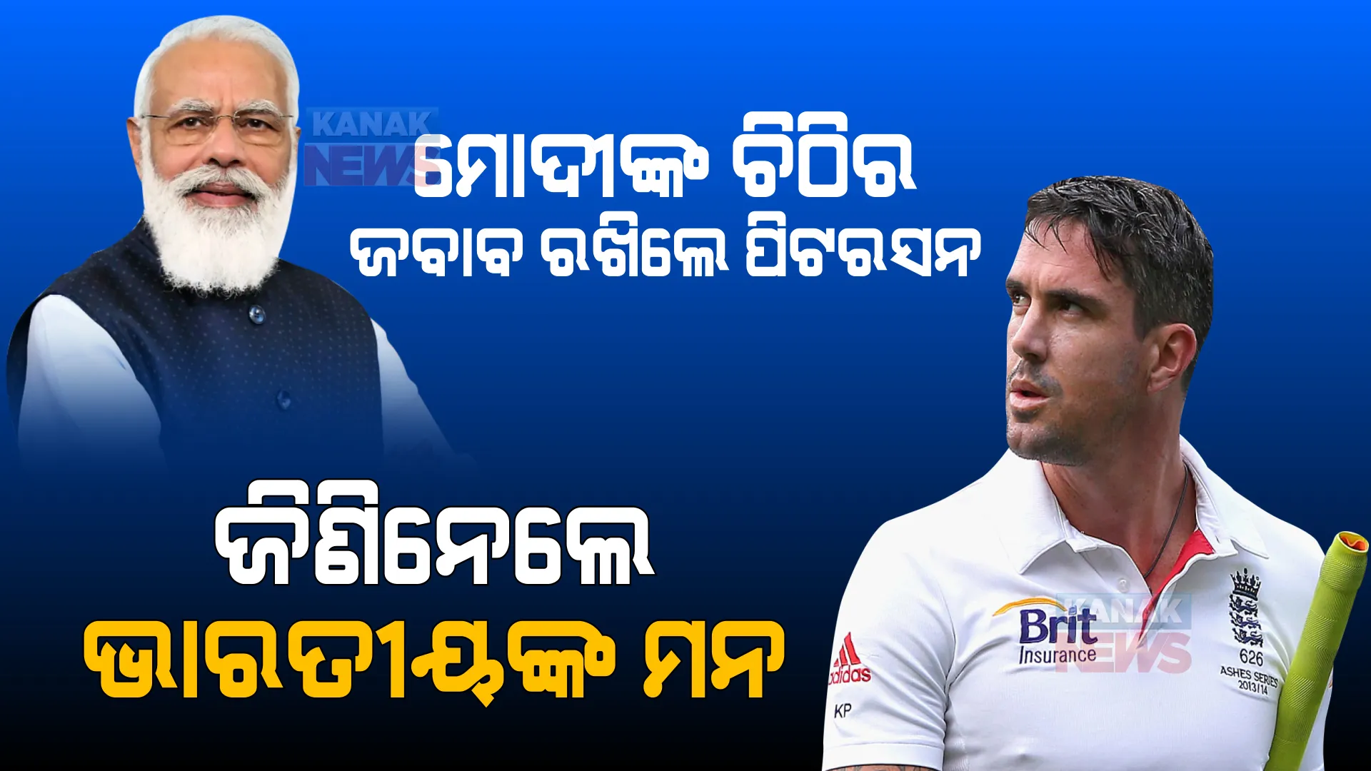 ପିଟରସନଙ୍କୁ ଚିଠିରେ ସନ୍ଦେଶ ପଠାଇଲେ ପ୍ରଧାନମନ୍ତ୍ରୀ ମୋଦୀ । ହିନ୍ଦୀରେ କିଛି ଏମିତି ଜବାବ ରଖିଲେ ଇଂଲଣ୍ଡର ଷ୍ଟାର କ୍ରିକେଟର ।