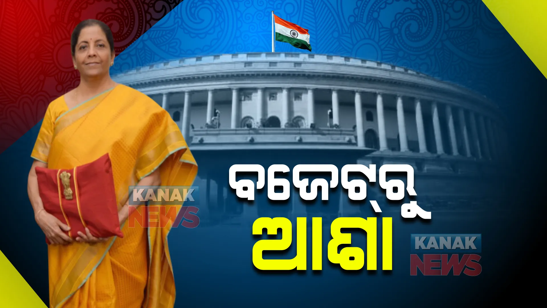 ନିର୍ମଳାଙ୍କ ବଜେଟରୁ ମଧ୍ୟବିତଙ୍କ ଆଶା : ୨.୫ଲକ୍ଷର ବଢ଼ିପାରେ ଆୟକର ଛାଡ଼ ସୀମା