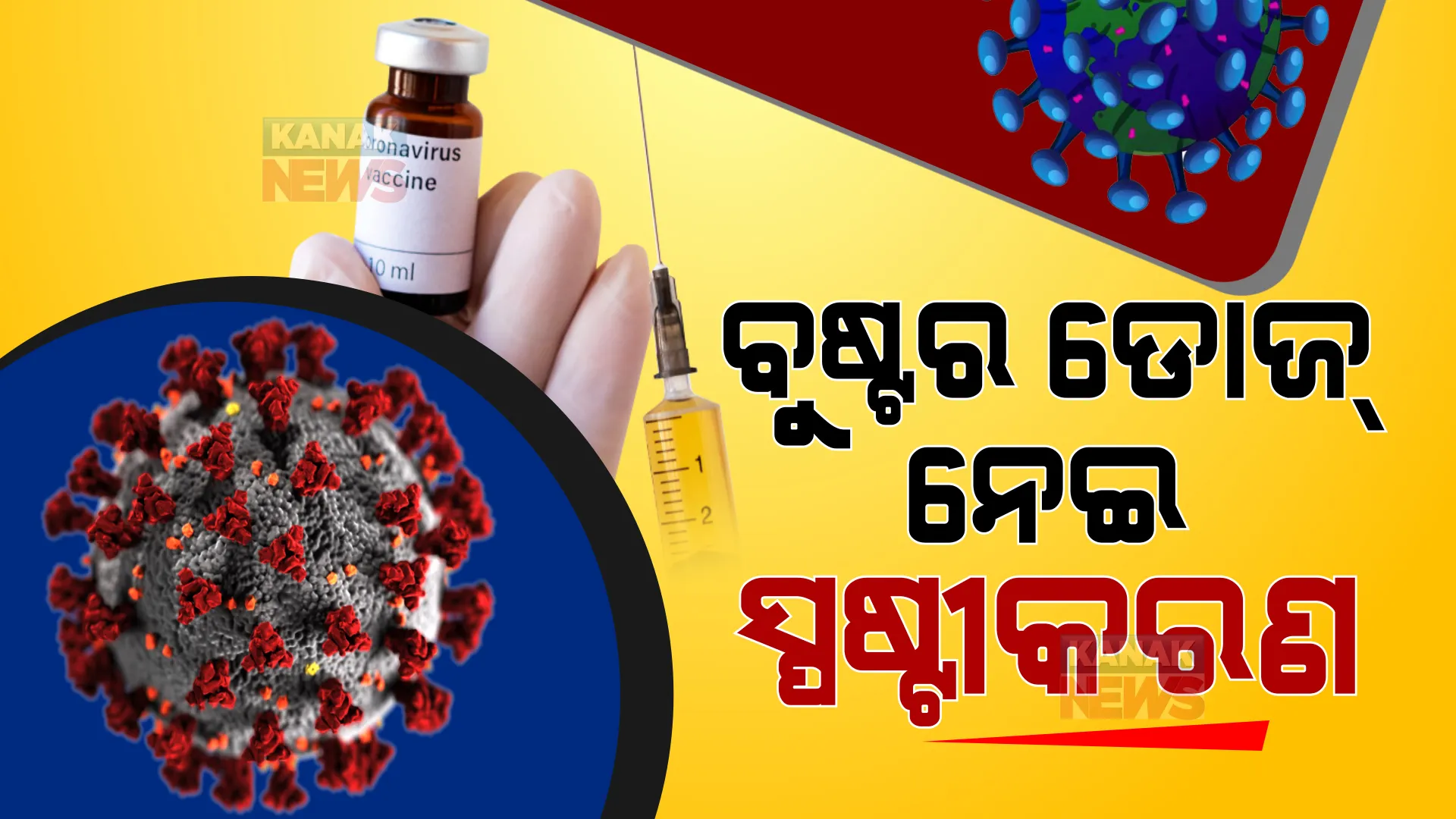 ବୁଷ୍ଟର ଡୋଜ୍ ନେଇ ସ୍ପଷ୍ଟୀକରଣ ରଖିଲେ ଡାକ୍ତର ଭି.କେ. ପଲ୍ । କହିଲେ, ଯିଏ ଯେଉଁ ଡୋଜ୍ ନେଇଥିବେ ତାଙ୍କୁ ସେଇ ଡୋଜ୍ ଦିଆଯିବ ।