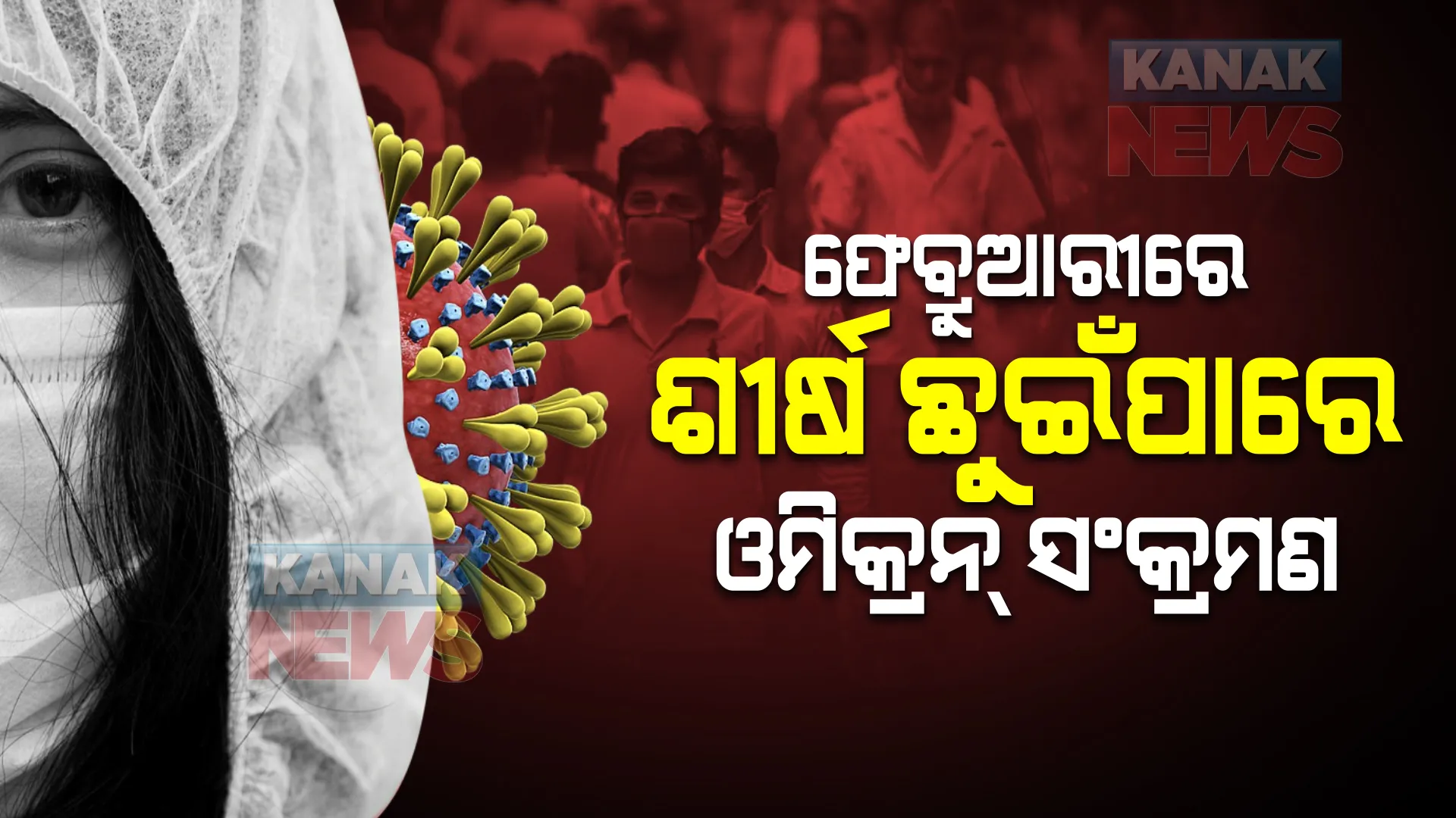 ଫେବ୍ରୁଆରୀରେ ଶୀର୍ଷ ଛୁଇଁପାରେ ଓମିକ୍ରନ୍ ସଂକ୍ରମଣ । କେମ୍ବ୍ର୍ରିଜ ବିଶ୍ୱବିଦ୍ୟାଳୟ ଗବେଷକଙ୍କ ସୂଚନା ।