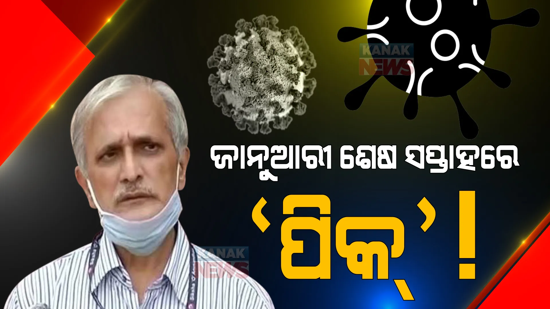 ଜାନୁଆରୀ ଶେଷ ସୁଦ୍ଧା ରାଜ୍ୟରେ ଶୀର୍ଷ ଛୁଇଁପାରେ ସଂକ୍ରମଣ: ବରିଷ୍ଠ ଚିକିତ୍ସକ କହିଲେ, ଚିହ୍ନଟ ହୋଇପାରନ୍ତି ୩୦ ହଜାର ସଂକ୍ରମିତ
