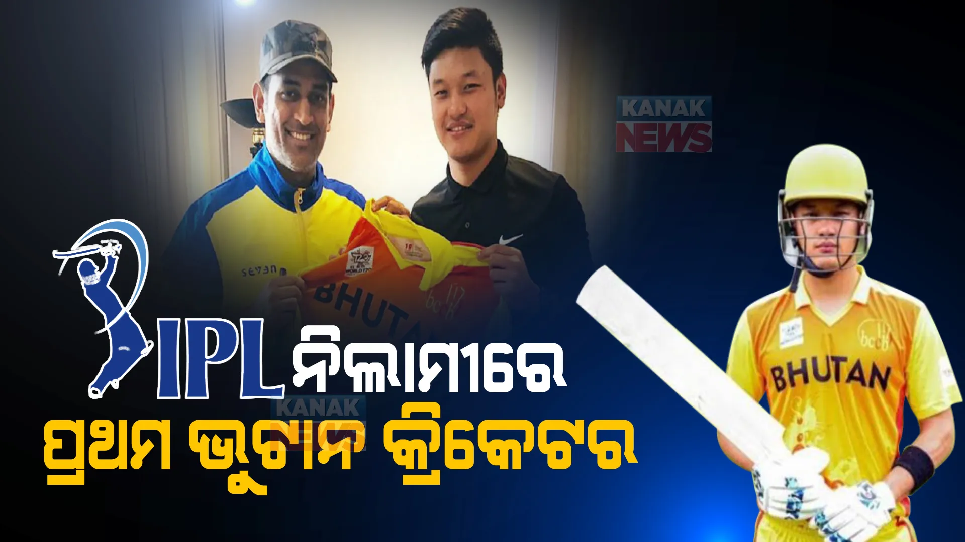 ଧୋନୀଙ୍କ ପଦିଏ କଥା ସବୁ ବଦଳାଇଦେଲା... । ଆଇପିଏଲ ମହାନିଲାମୀରେ ସାମିଲ ହୋଇ ଇତିହାସ ରଚିଛନ୍ତି ମିକ୍ୟୋ, ଭୁଟାନର ଏହି କ୍ରିକେଟରଙ୍କୁ ନେଇ ଭାରତରେ ଚର୍ଚ୍ଚା ।