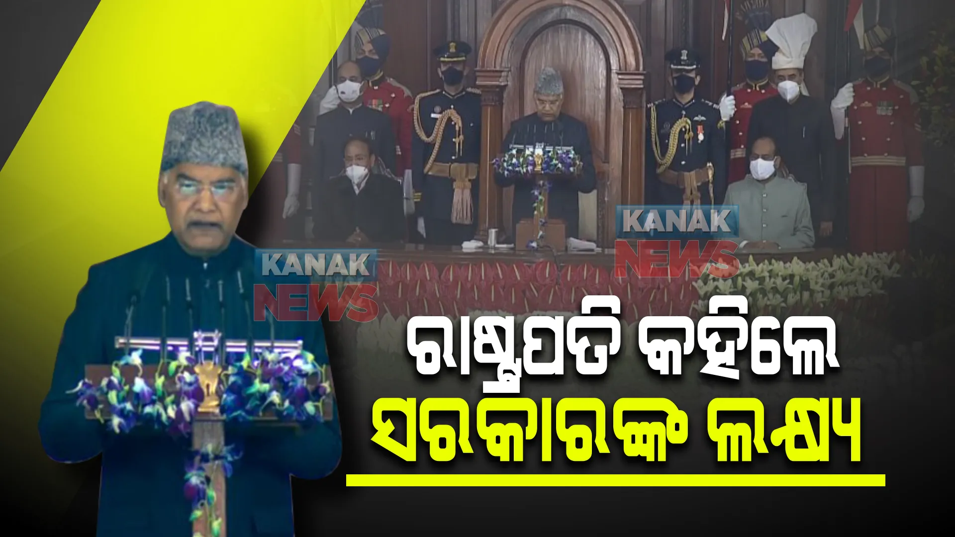 ସଂସଦର ବଜେଟ ଅଧିବେଶନକୁ ରାଷ୍ଟ୍ରପତିଙ୍କ ସମ୍ବୋଧନ : ସରକାରଙ୍କ ଉପଲବ୍ଧି ଓ ଆଗାମୀ ଲକ୍ଷ୍ୟ ବାବଦରେ ସୂଚନା ଦେଲେ ରାମନାଥ କୋବିନ୍ଦ