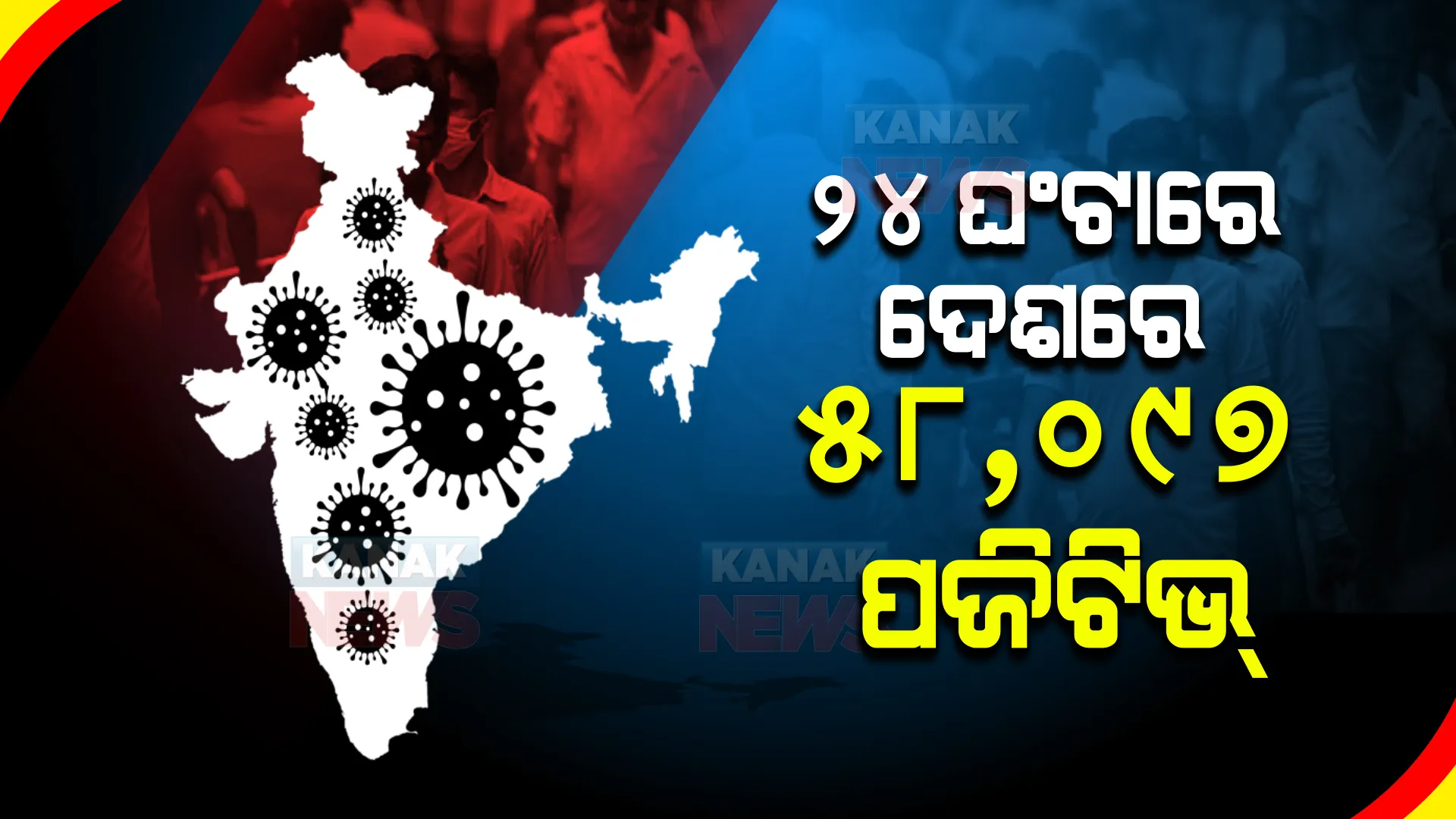 ଦେଶରେ ୫୫ ହଜାର ଟପିଲା ଦୈନିକ ସଂକ୍ରମଣ । ୨୪ ଘଂଟାରେ ୫୮ ହଜାର ୯୭ ପଜିଟିଭ ଚିହ୍ନଟ