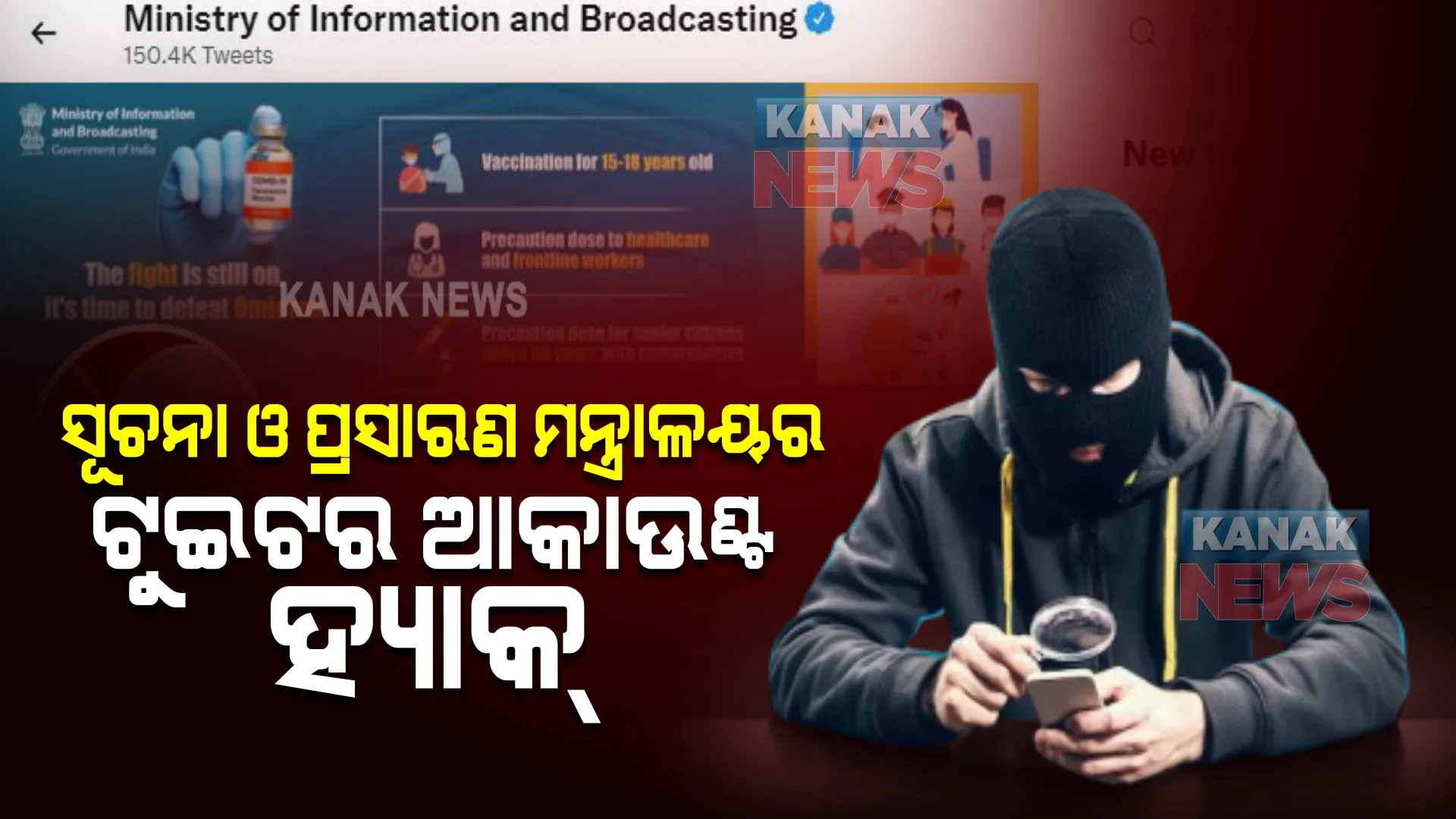 ସୂଚନା ଓ ପ୍ରସାରଣ ମନ୍ତ୍ରାଳୟର ଅଫସିଆଲ୍ ଟୁଇଟର ଆକାଉଣ୍ଟ ହ୍ୟାକ୍ । ନାଁ ବଦଳାଇ ହ୍ୟାକର ଲେଖିଲେ Eߋߊn ᛖʋsƙ