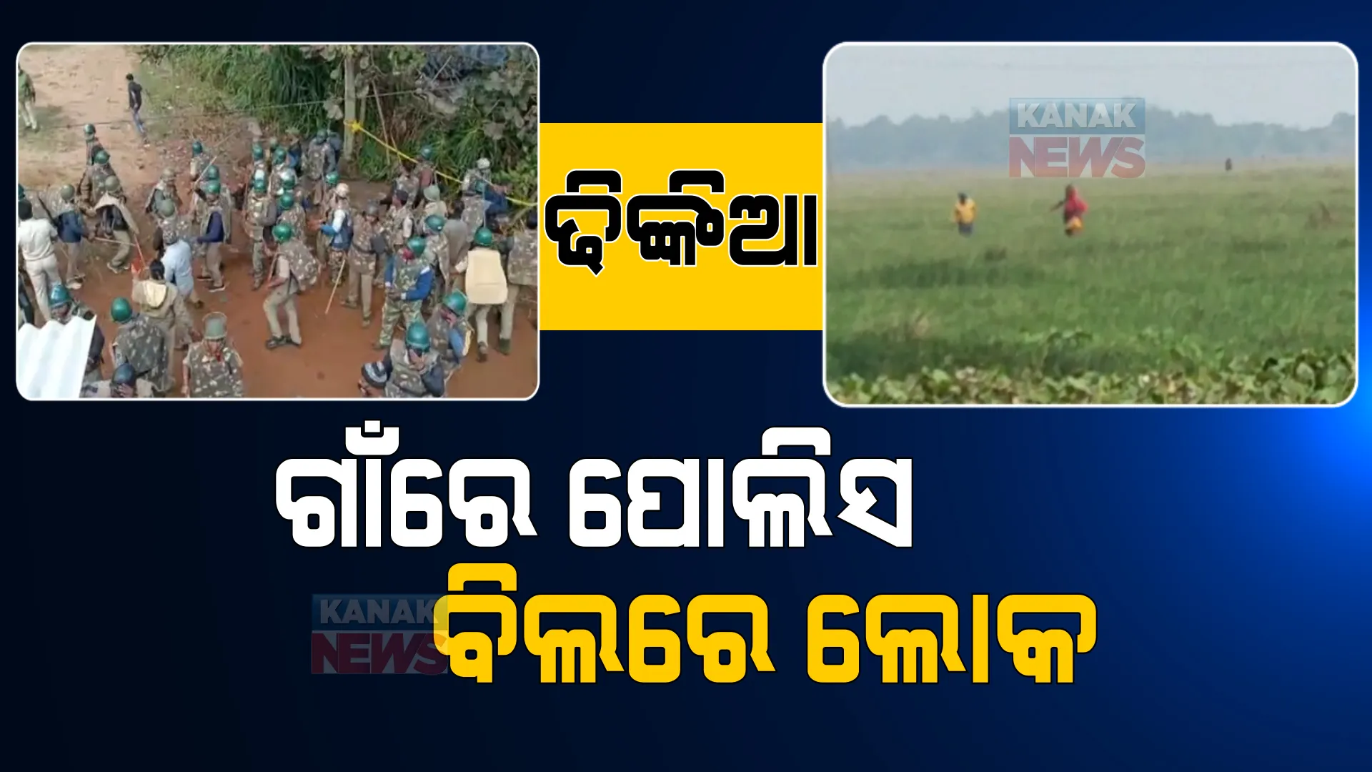 ରଣକ୍ଷେତ୍ର ପରେ ଖାଁ ଖାଁ ଢ଼ିଙ୍କିଆ ଗାଁ । ଗିରଫ ଭୟରେ ଘରେ ତାଲା ପକାଇ ବିଲ ଓ ପୋଖରୀ ହୁଡାରେ ଲୁଚିଲେ ଗ୍ରାମବାସୀ ।