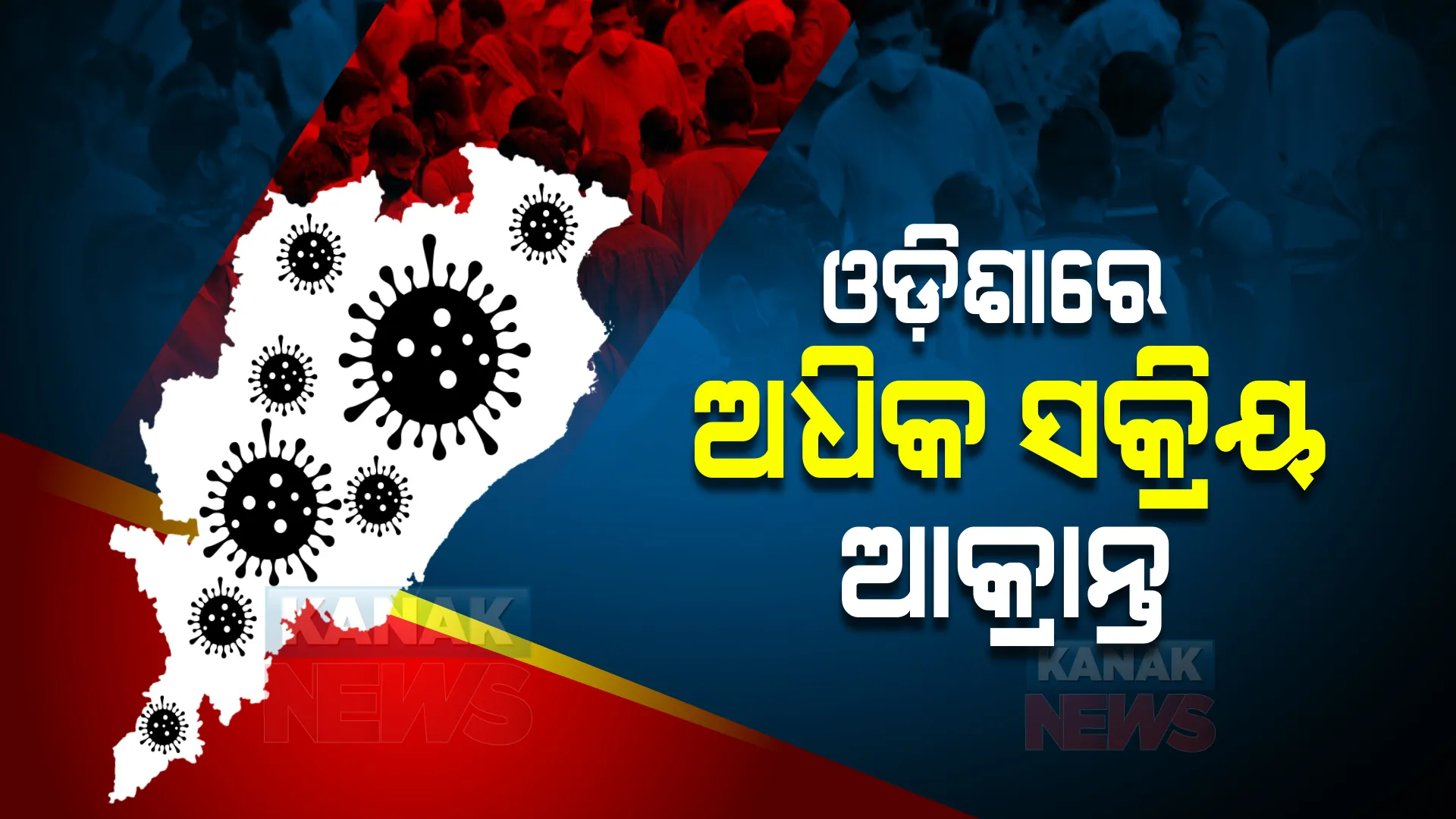 ରାଜ୍ୟରେ ବଢୁଛି କରୋନା ସକ୍ରିୟ ଆକ୍ରାନ୍ତଙ୍କ ସଂଖ୍ୟା : ୧୦ ସର୍ବାଧିକ ଚିକିତ୍ସାଧୀନ ରୋଗୀ ରାଜ୍ୟ ତାଲିକାରେ ଓଡ଼ିଶା