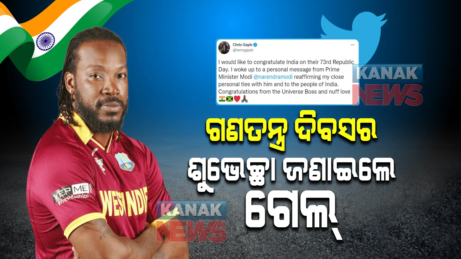 ଗଣତନ୍ତ୍ର ଦିବସର ଶୁଭେଚ୍ଛା ଜଣାଇଲେ ଗେଲ । ମୋଦୀଙ୍କୁ ନେଇ କିଛି ଏମିତି କହିଲେ... ।