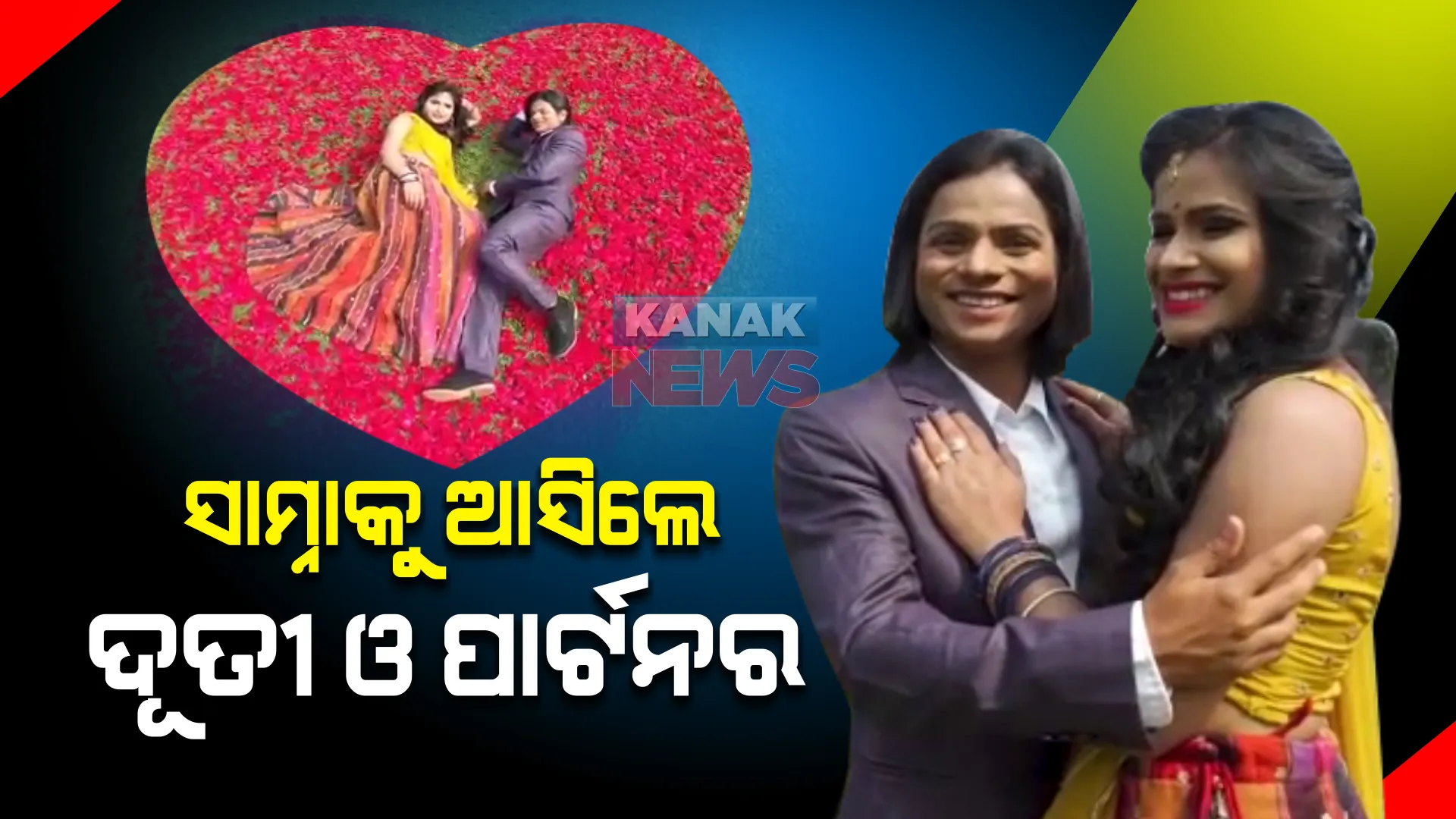 ପ୍ରଥମ ଥର ପାଇଁ ସର୍ବସମ୍ମୁଖକୁ ଆସିଲେ ଦୌଡ଼ରାଣୀ ଦୂତୀ ଓ ତାଙ୍କ ପାର୍ଟନର : ପାରିବାରିକ ପତ୍ରିକା କାଦମ୍ବିନୀର କଭର ପେଜ୍ ପାଇଁ କଲେ ଫଟୋ ସୁଟ୍