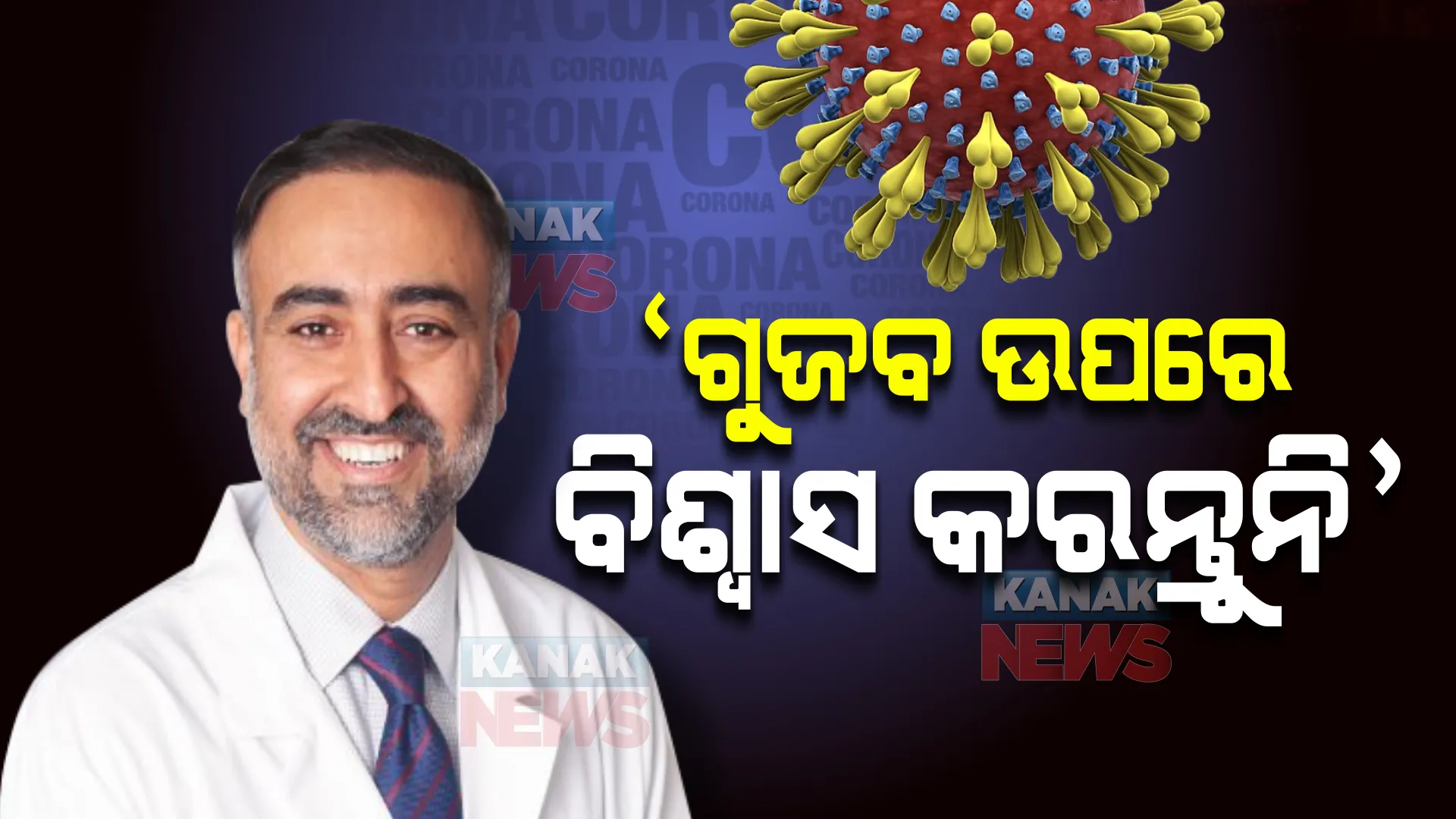ଓମିକ୍ରନକୁ ନେଇ ବିଶ୍ୱବାସୀଙ୍କୁ ସତର୍କ କଲେ ବିଶେଷଜ୍ଞ : ଗୁଜବ ଉପରେ ବିଶ୍ୱାସ ନ କରିବାକୁ ଦେଲେ ପରାମର୍ଶ