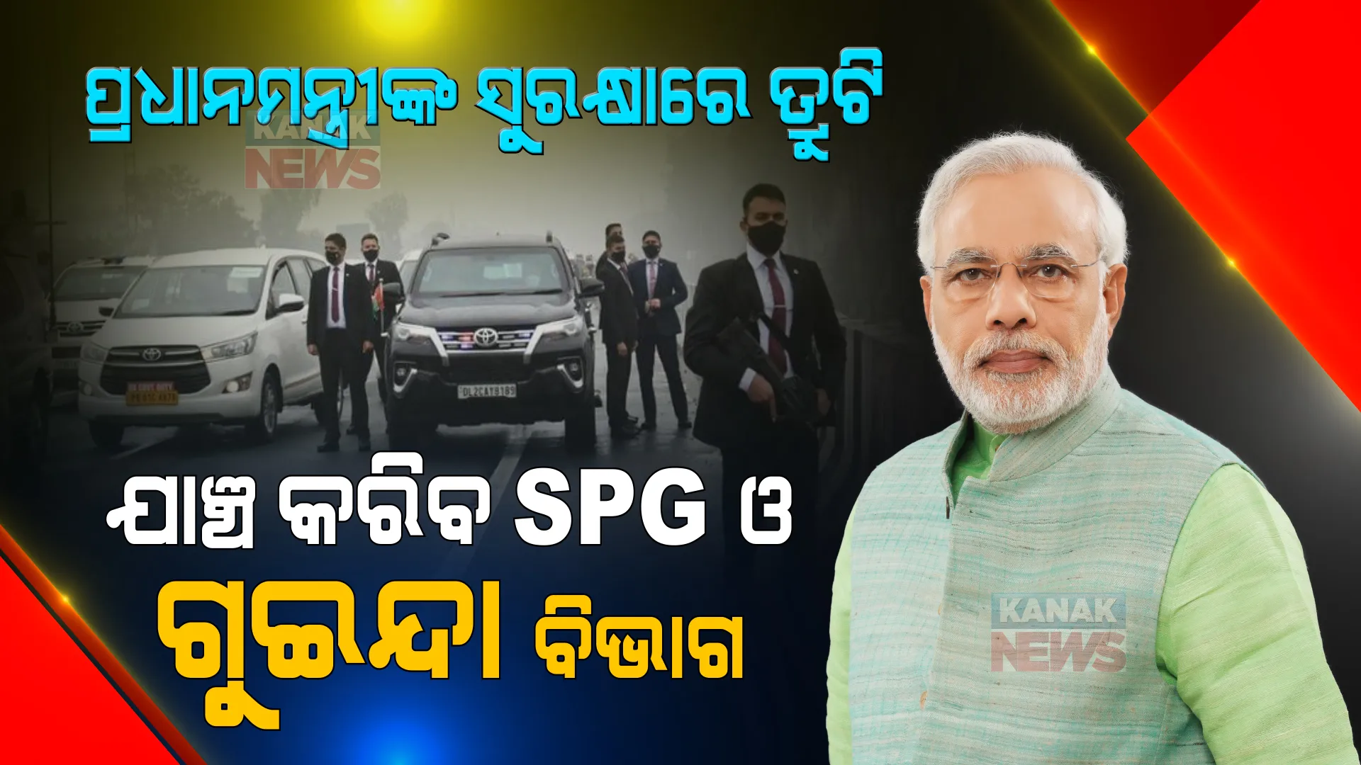 ପ୍ରଧାନମନ୍ତ୍ରୀଙ୍କ ସୁରକ୍ଷାରେ ତ୍ରୁଟି । ଏସପିଜି ଓ ଆଇବି କରିବେ ଯାଞ୍ଚ, ଜାଣନ୍ତୁ କେଉଁ ଦିଗ ଉପରେ ଦିଆଯିବ ଧ୍ୟାନ?