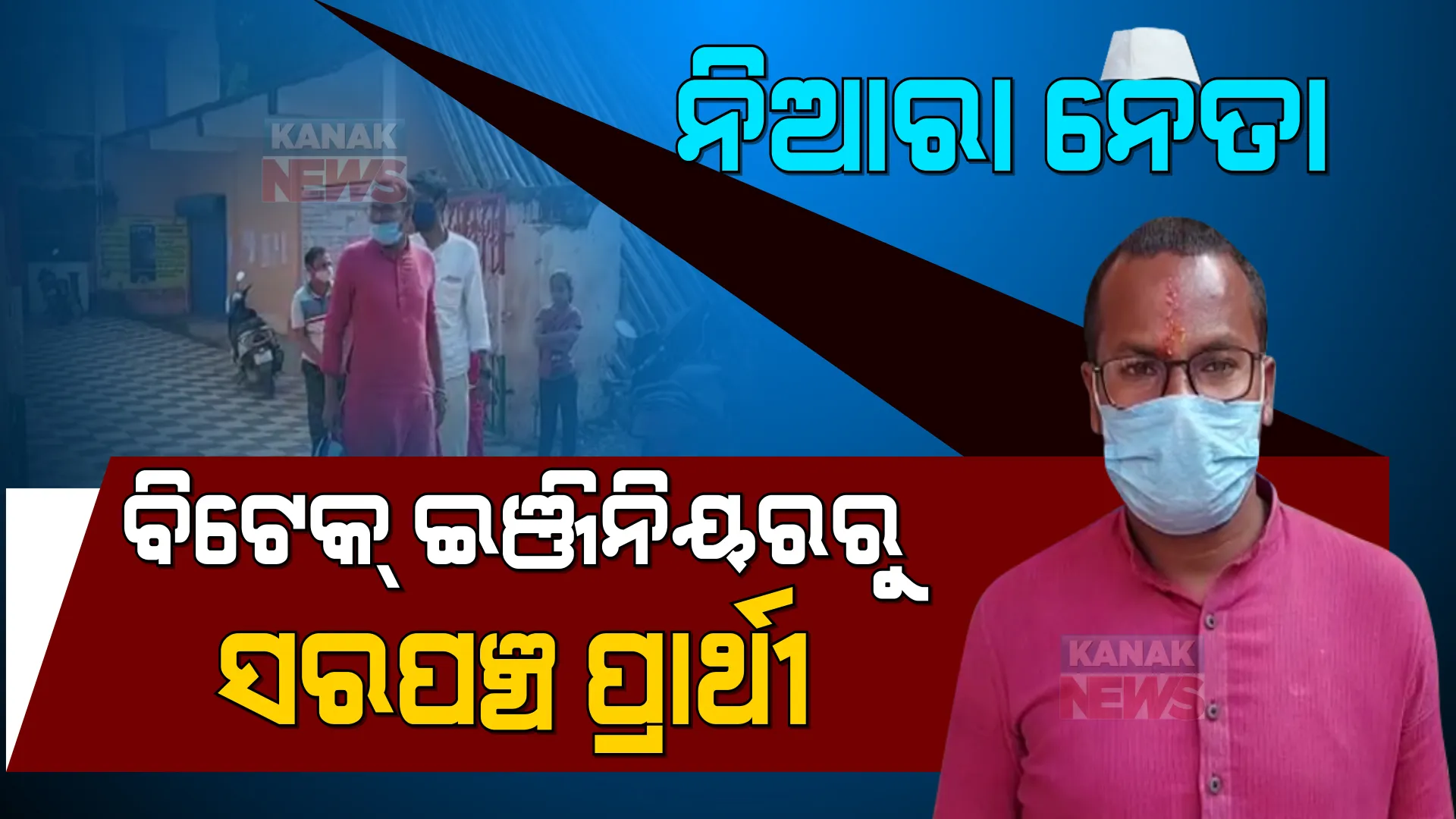 ବିଟେକ୍ ଇଞ୍ଜିନିୟର ହେବେ ସରପଞ୍ଚ ! ଚାକିରି ଛାଡିଲେ, ରାଜନୀତିକୁ ଓହ୍ଲାଇଲେ । ଚର୍ଚ୍ଚାରେ ସରପଞ୍ଚ ପ୍ରାର୍ଥୀ ସୁଜିତ୍ ।