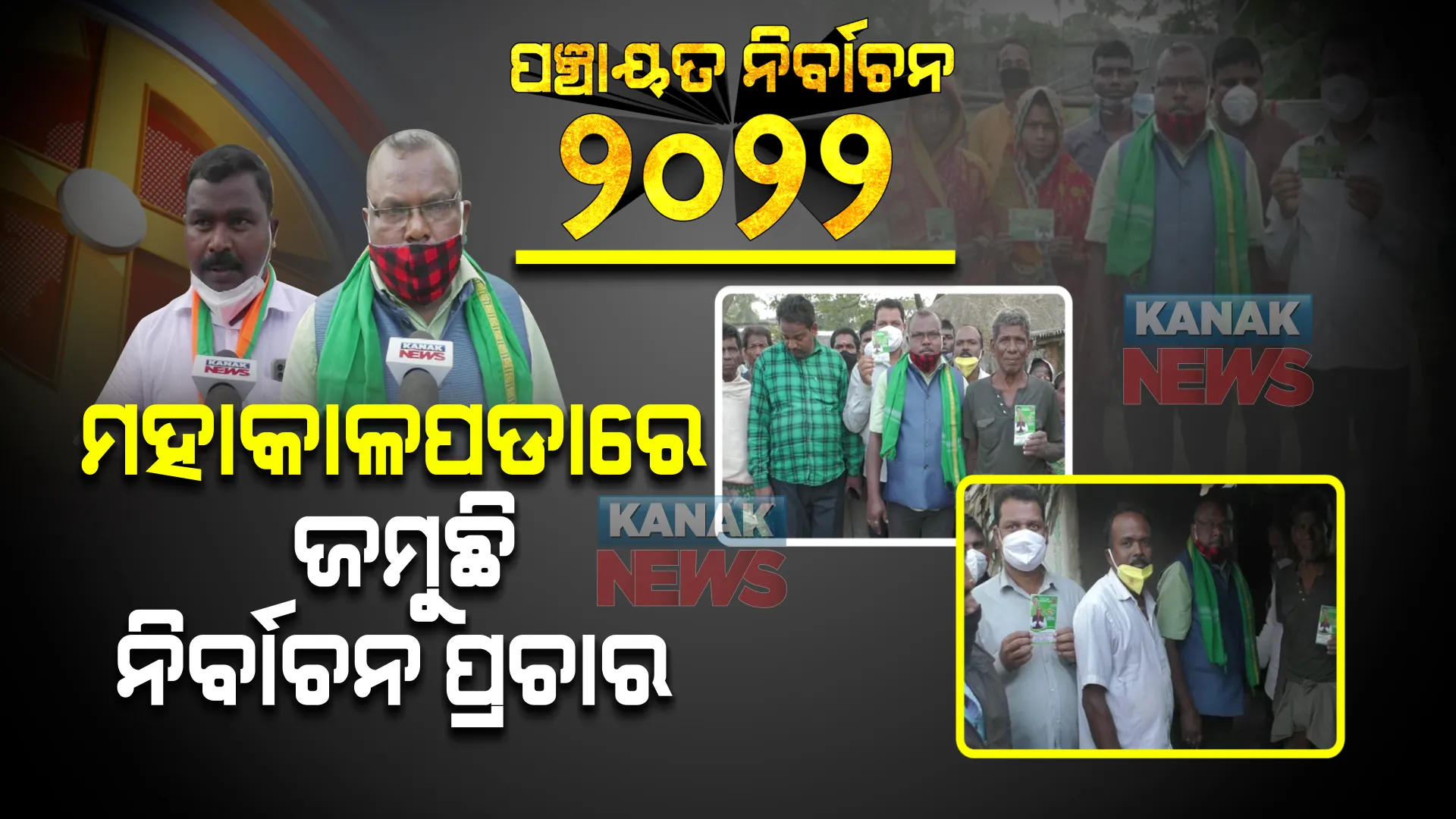 ମହାକାଳପଡାରେ ଜୋରଦାର ନିର୍ବାଚନ ପ୍ରଚାର । ଭୋଟ ହାତେଇବାକୁ ଘର ଘର ବୁଲୁଛନ୍ତି ପ୍ରାର୍ଥୀ