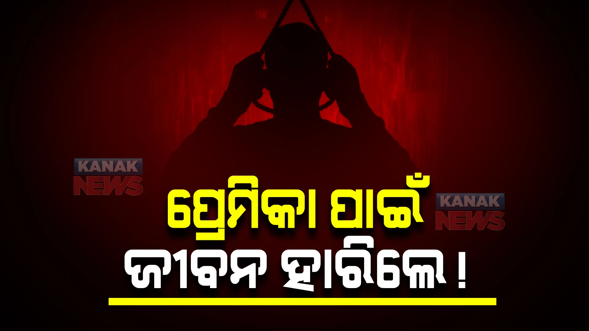 ପ୍ରେମିକା ପାଇଁ ଜୀବନ ହାରିଲେ ପ୍ରେମିକ : ଘର ଭିତରୁ ମିଳିଲା ଯୁବକଙ୍କ ଝୁଲନ୍ତା ମୃତଦେହ ; ଘଟଣାସ୍ଥଳରୁ ସୁଇସାଇଡ଼ ନୋଟ୍ ଜବତ