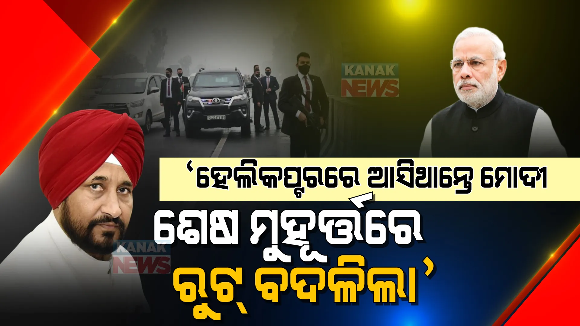 ମୋଦୀଙ୍କ ସୁରକ୍ଷାରେ ତ୍ରୁଟି, ମୁହଁ ଖୋଲିଲେ ପଞ୍ଜାବ ମୁଖ୍ୟମନ୍ତ୍ରୀ । କହିଲେ ସୁରକ୍ଷାରେ କୌଣସି ତ୍ରୁଟି ହୋଇନାହିଁ ଏବଂ... ।