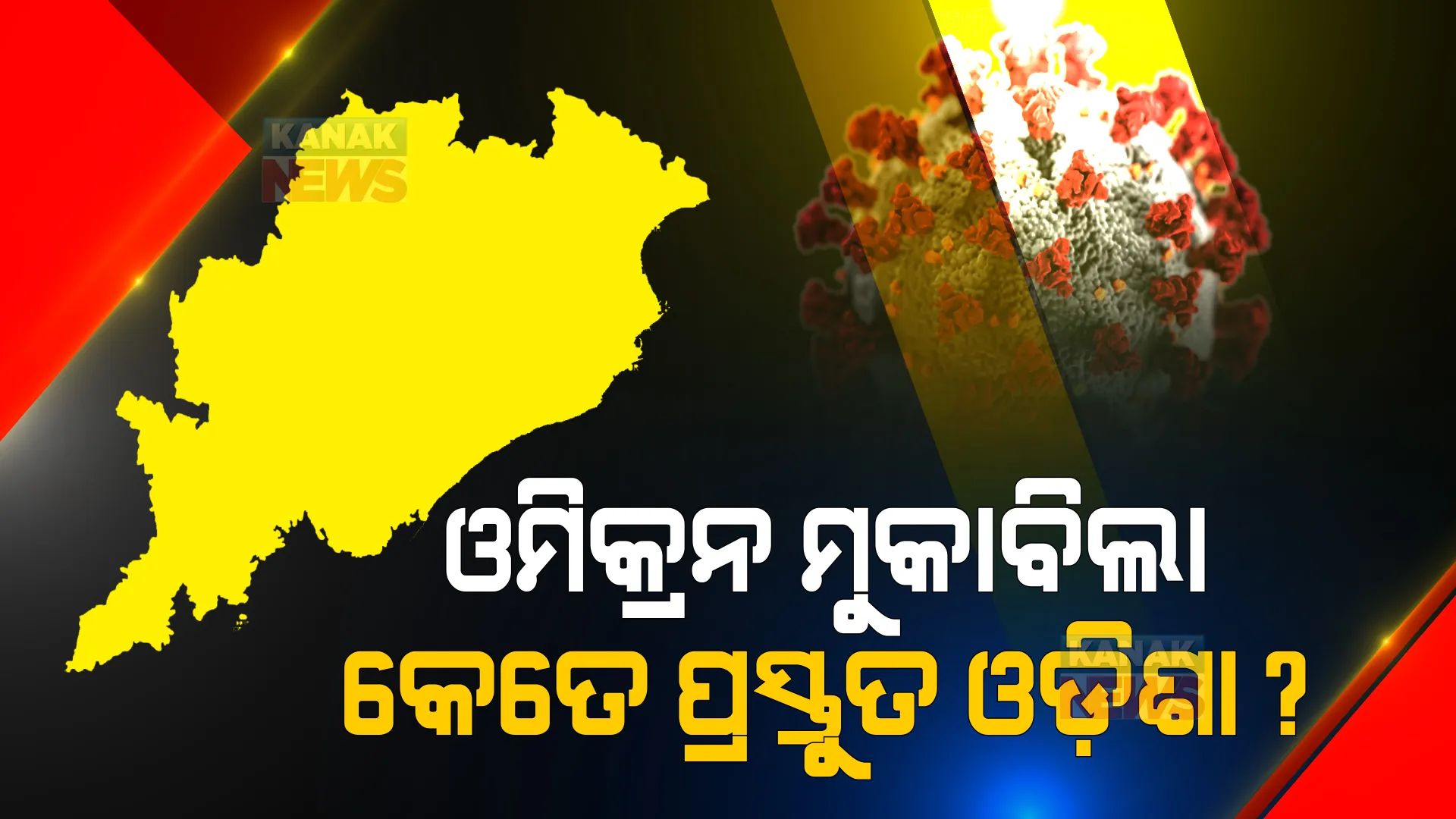 ଓମିକ୍ରନ ମୁକାବିଲା : କେତେ ପ୍ରସ୍ତୁତ ରାଜ୍ୟ ସରକାର, ଜାଣନ୍ତୁ ହସ୍ପିଟାଲରେ କେତେ ବେଡ ପ୍ରସ୍ତୁତ ଅଛି?