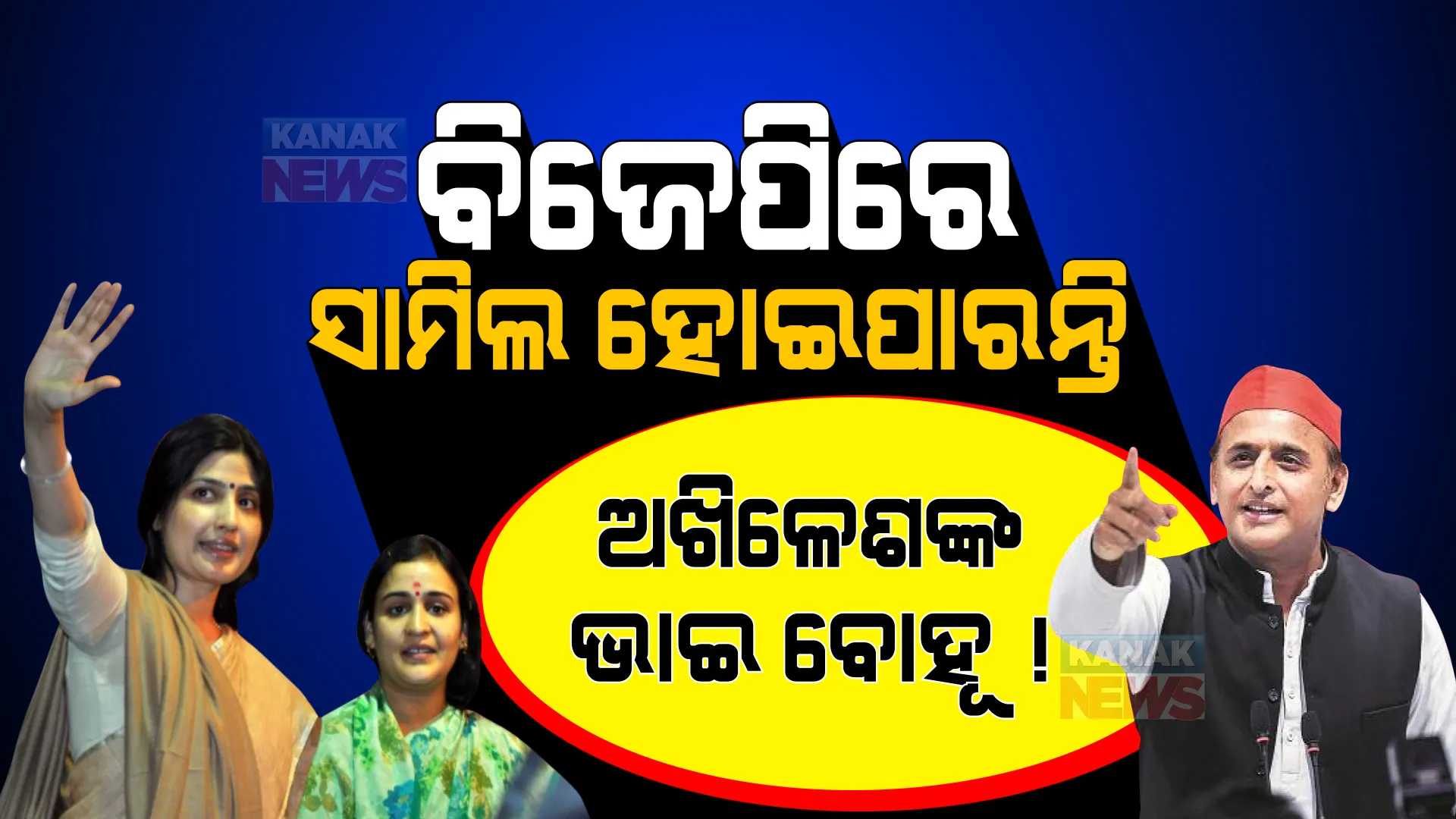 ଇଏ ପରା ରାଜନୀତି ! ବିଜେପିରେ ସାମିଲ ହୋଇପାରନ୍ତି ଅଖିଳେଶଙ୍କ ଭାଇ ବୋହୂ? 