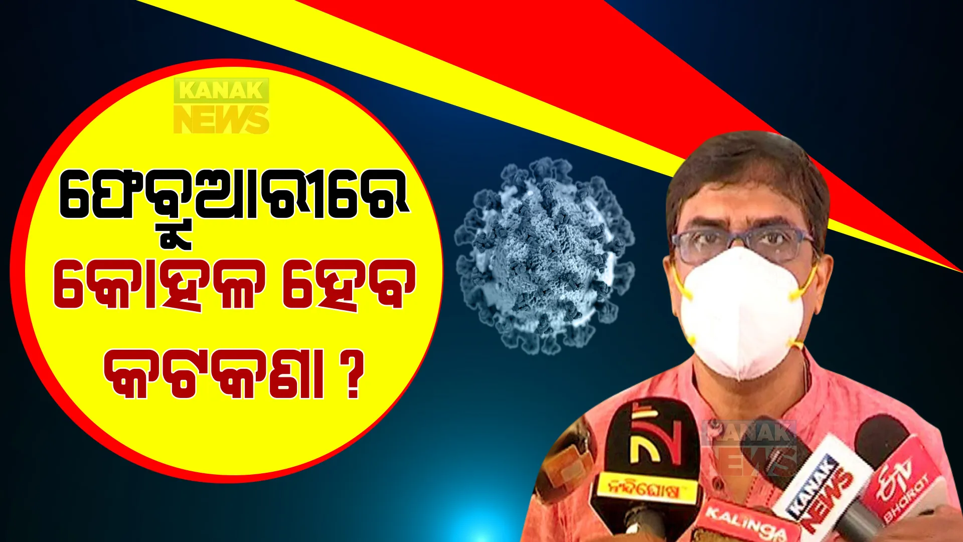 ଫେବ୍ରୁଆରୀରେ କୋହଳ ହେବ କି କଟକଣା ? ଜାଣନ୍ତୁ ଏ ନେଇ କ'ଣ କହିଲେ ସ୍ୱାସ୍ଥ୍ୟ ନିର୍ଦ୍ଦେଶକ