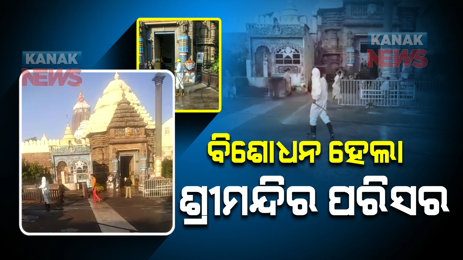 ଫେବ୍ରୁଆରୀ ପହିଲାରୁ ଖୋଲିବ ଶ୍ରୀମନ୍ଦିର । ପ୍ରଶାସନ ପକ୍ଷରୁ କରାଗଲା ସାନିଟାଇଜ୍