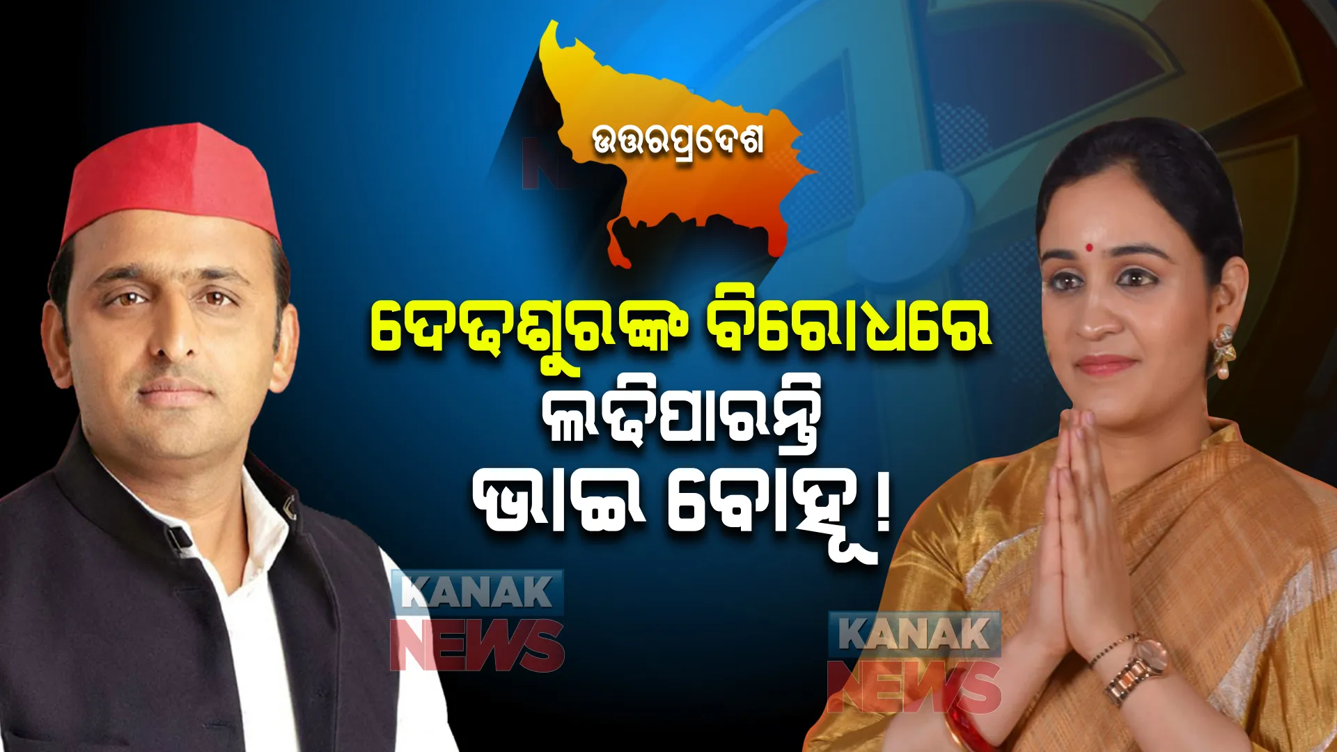 ଅଖିଳେଶଙ୍କ ବିରୋଧରେ ପ୍ରାର୍ଥୀ ହୋଇପାରନ୍ତି ଅପର୍ଣ୍ଣା! ଦେଢଶୁରଙ୍କ ବିରୋଧରେ ଭାଇ ବୋହୂଙ୍କୁ ମୈଦାନକୁ ଓହ୍ଲାଇବ କି ବିଜେପି?