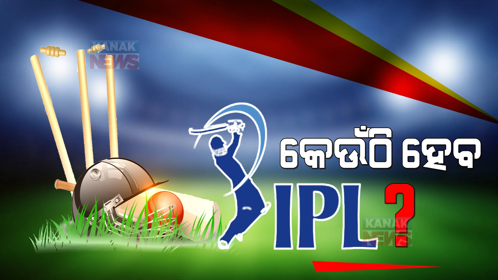 ଏହି ଦୁଇଟି ଦେଶରେ ଆୟୋଜନ ହୋଇପାରେ ଆଇପିଏଲ୍-୨୦୨୨ । କରୋନା କାରଣରୁ ଏବେଠୁ ପ୍ଲାନ୍ ପ୍ରସ୍ତୁତ କରୁଛି ବିସିସିଆଇ