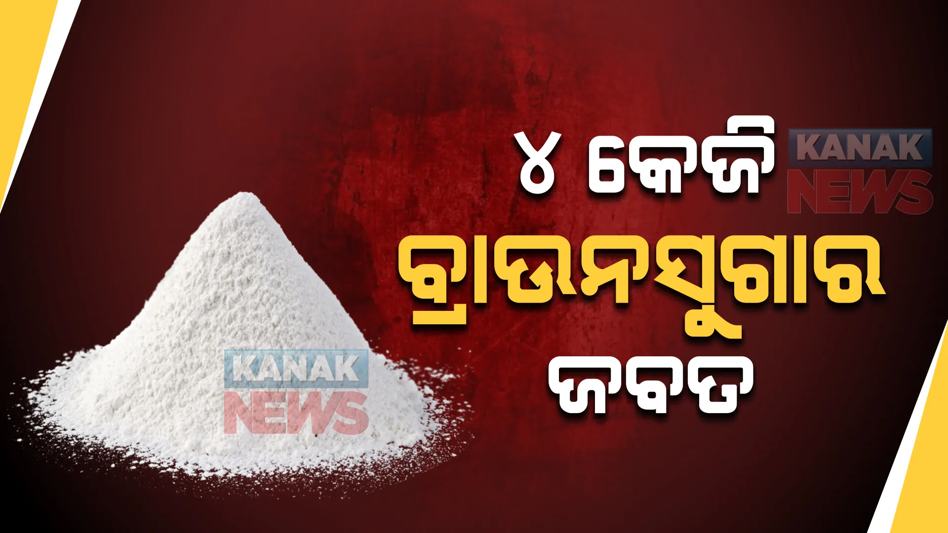 ନୟାଗଡରୁ ୪ କେଜି ବ୍ରାଉନସୁଗାର ଜବତ କଲା ଏସଟିଏଫ୍ । ନଗଦ ୭୦ ଲକ୍ଷ ଟଙ୍କା ସହ ୩ଟି ମାଉଜର ଜବତ 