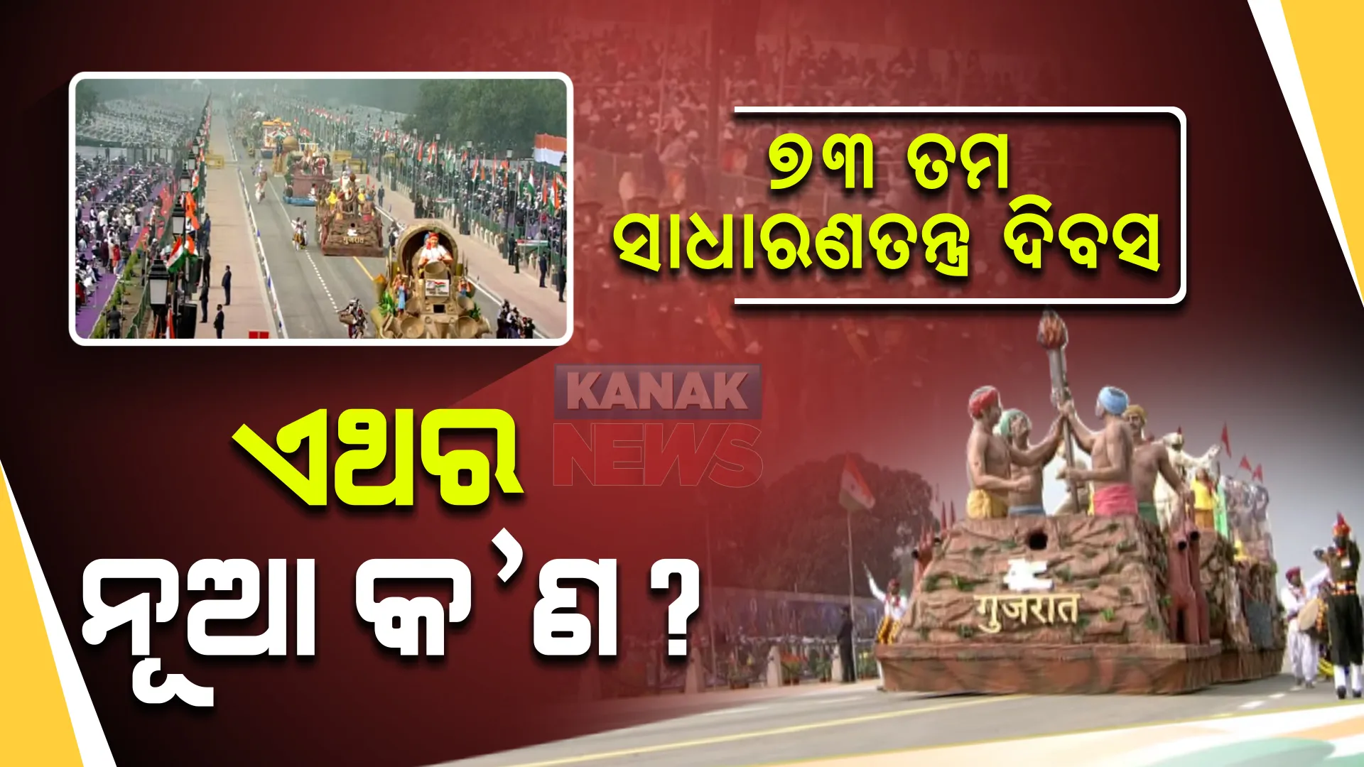 ୭୩ ତମ ସାଧାରଣତନ୍ତ୍ର ଦିବସ : ଦିଲ୍ଲୀ ରାଜପଥରେ ପରେଡ୍ ସମାରୋହ; କରୋନା ଯୋଗୁଁ ଏଥର ନାହାନ୍ତି ବିଦେଶୀ ଅତିଥି