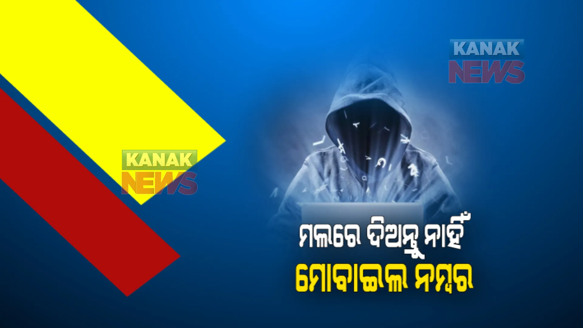 ମାତିଛନ୍ତି ସାଇବର ଠକ, ଲୁଟି ନେଉଛନ୍ତି ଟଙ୍କା । ଜାଣନ୍ତୁ ଠକ କେଉଁଠୁ ପାଆନ୍ତି ଲୋକଙ୍କ ତଥ୍ୟ ? ଏଥିରୁ ବର୍ତ୍ତିବେ କିପରି