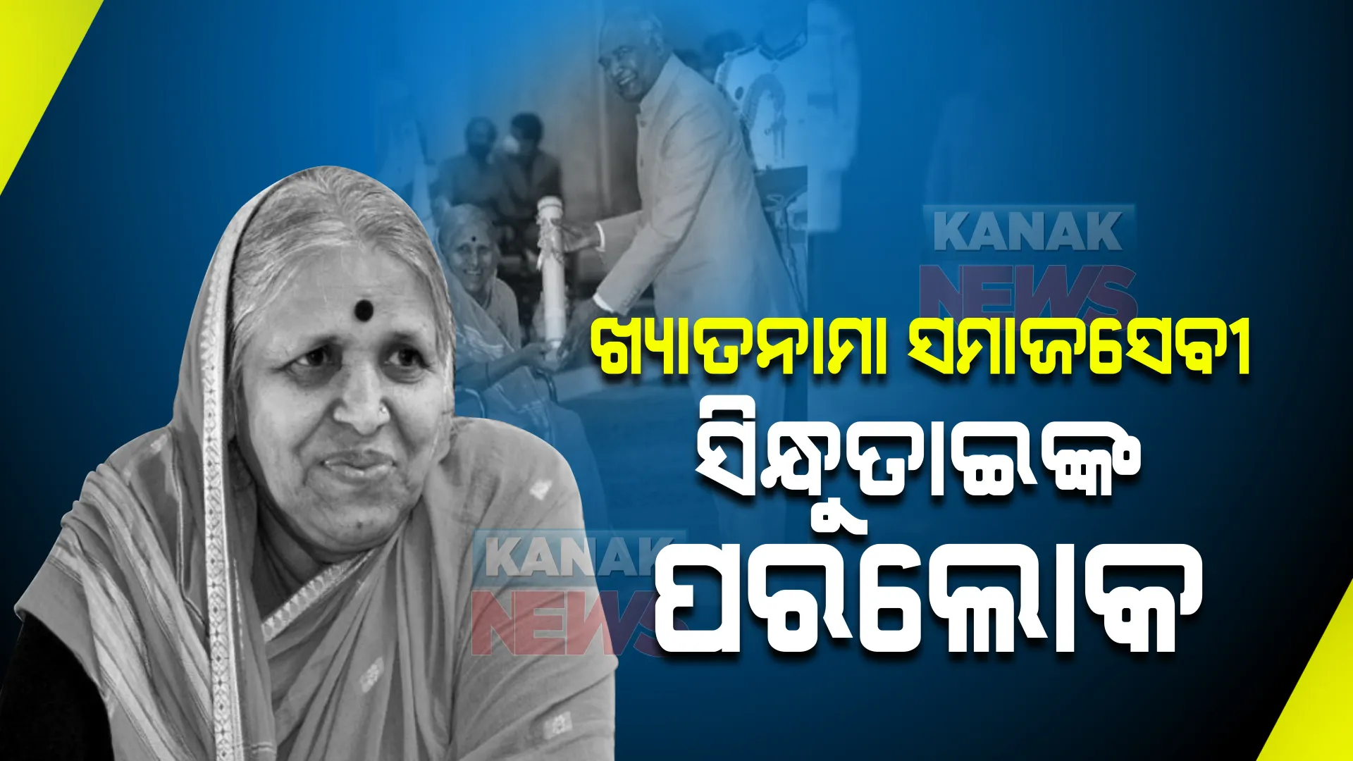 ଖ୍ୟାତନାମା ସମାଜସେବୀ ସିନ୍ଧୁତାଇଙ୍କ ପରଲୋକ । ହଜାର ହଜାର ନିରାଶ୍ରୟ ପିଲାଙ୍କ ପାଇଁ ଥିଲେ ଆଶ୍ରା ।