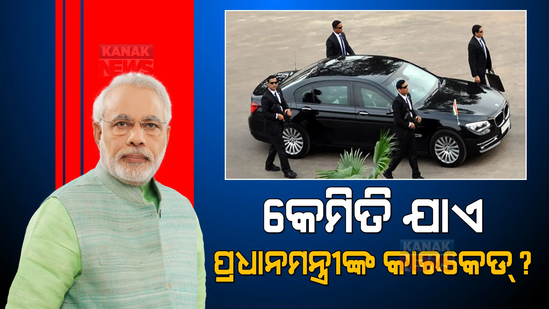 ଆକ୍ରମଣକାରୀଙ୍କ ପାଇଁ ଅଭେଦ୍ୟ ଦୁର୍ଗ ପ୍ରଧାନମନ୍ତ୍ରୀଙ୍କ କାରକେଡ୍ । ଜାଣନ୍ତୁ, ପ୍ରଧାନମନ୍ତ୍ରୀଙ୍କୁ କେମିତି ସୁରକ୍ଷା ଦିଅନ୍ତି ଏସିପିଜି କମାଣ୍ଡୋ?