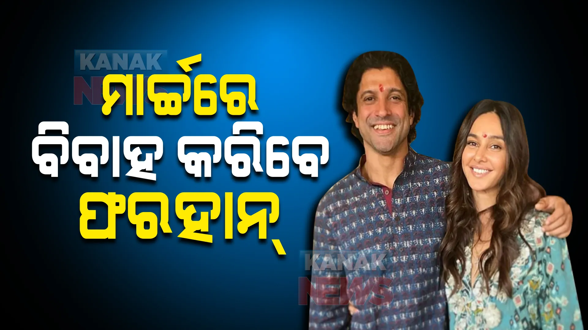 ମାର୍ଚ୍ଚରେ ବିବାହ କରିବେ ଫରହାନ୍ । 