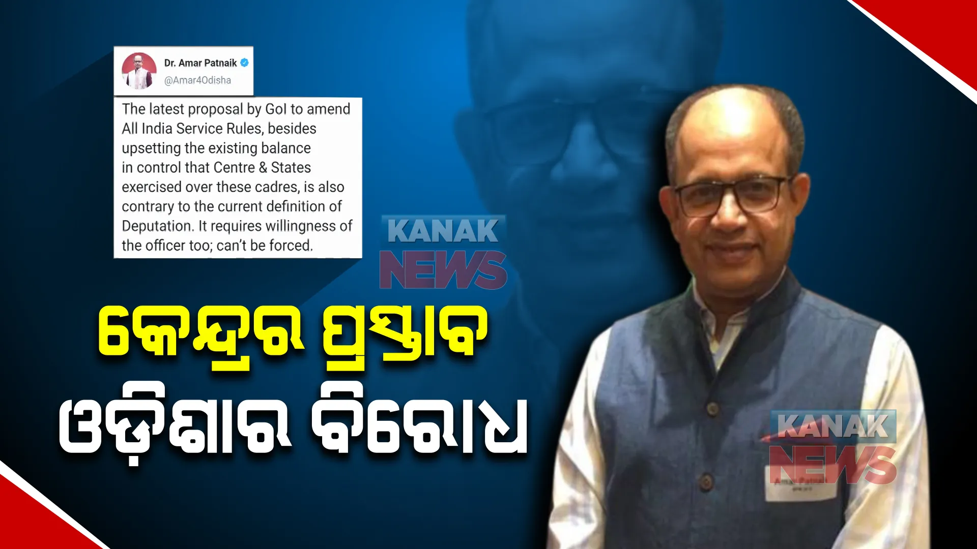 କେନ୍ଦ୍ରର ଆଇଏଏସ କ୍ୟାଡର ରୁଲ ସଂଶୋଧନ ପ୍ରସ୍ତାବକୁ ଓଡ଼ିଶାର ବିରୋଧ : ବିଜେଡି ସାଂସଦ କହିଲେ, ଡେପୁଟେସନ ପାଇଁ ବାଧ୍ୟ କରାଯିବା ଅନୁଚିତ
