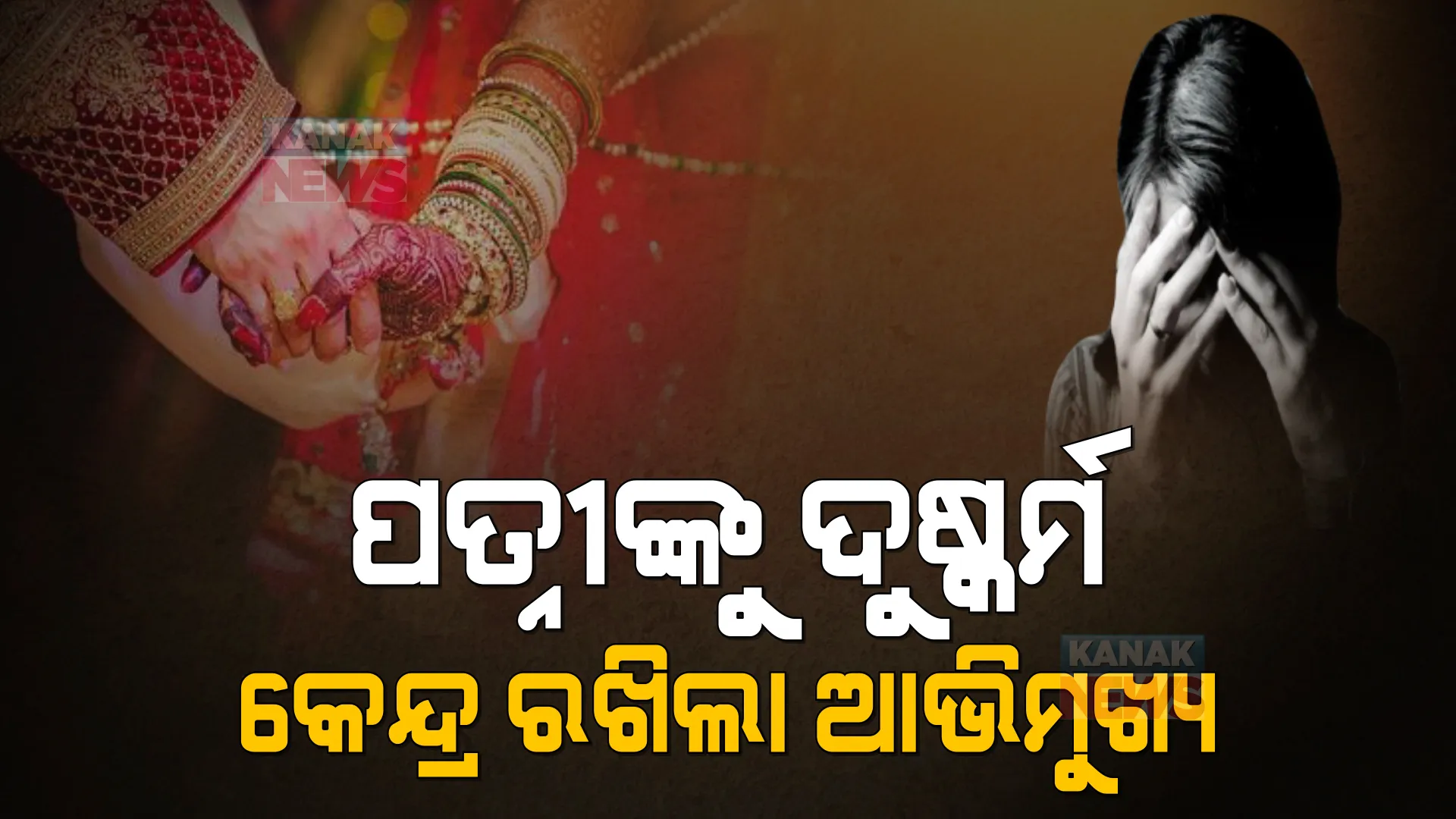 ପତ୍ନୀଙ୍କ ସହ ବଳପୂର୍ବକ ଶାରିରୀକ ସଂପର୍କକୁ ସବୁୁବେଳେ ଦୁଷ୍କର୍ମ ଆଖ୍ୟା ଦିଆଯାଇ ପାରିବନି : ଦିଲ୍ଲୀ ହାଇକୋର୍ଟରେ କହିଲେ କେନ୍ଦ୍ର ସରକାର