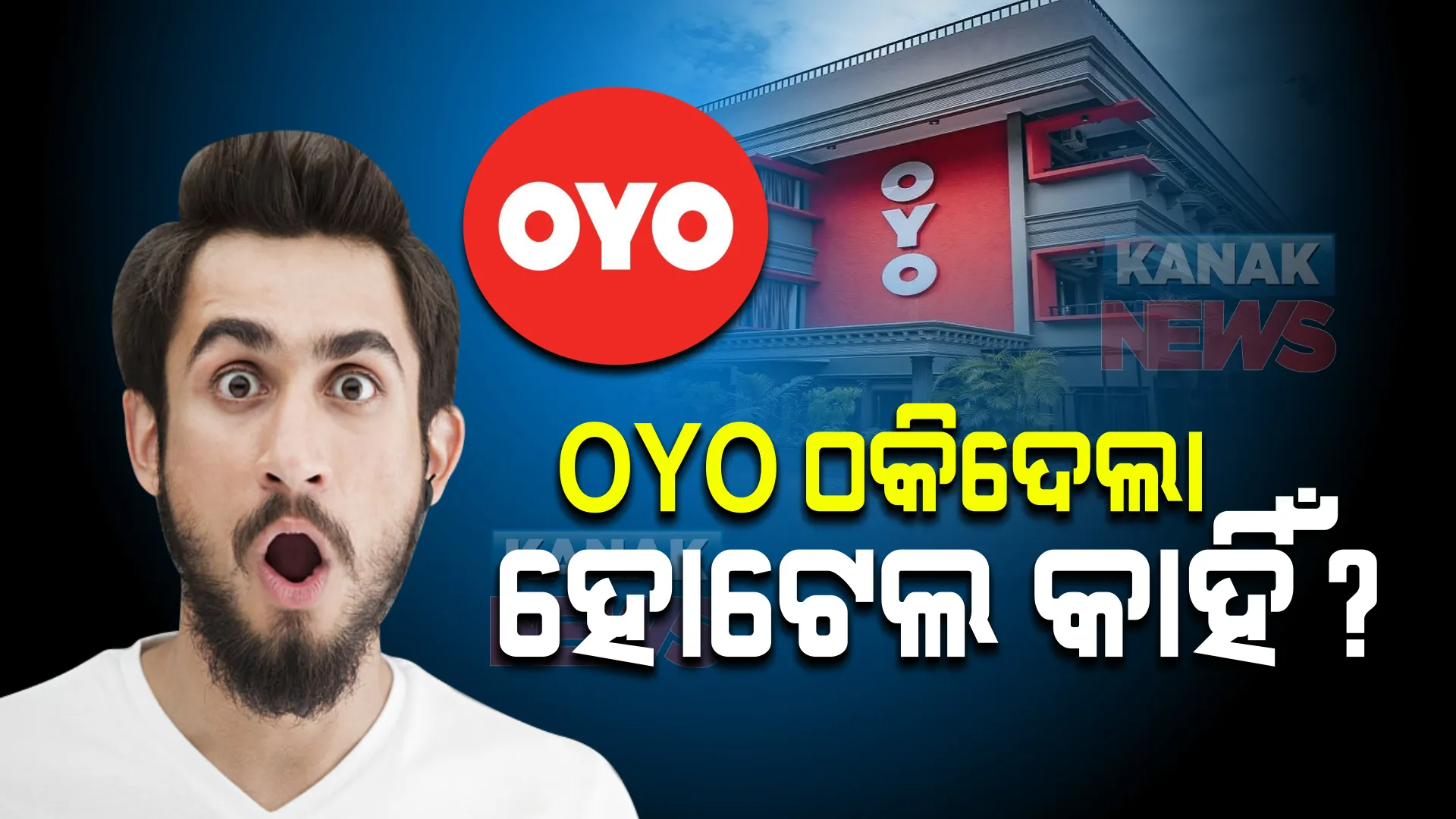 ଓୟୋରେ ବୁକ୍ କରିଥିଲେ ହୋଟେଲ ରୁମ୍ । ହେଲେ ଠିକଣା ଜାଗାରେ ପହଞ୍ଚିବା ବେଳକୁ...