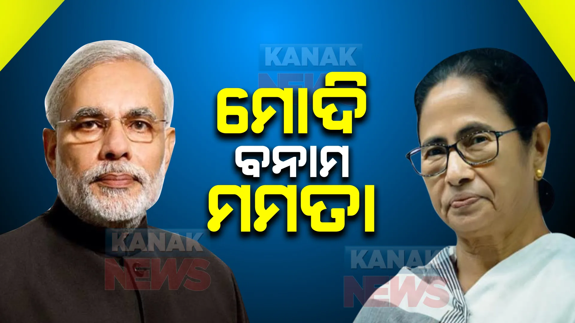 ପଞ୍ଜାବ ପରେ ପ୍ରଧାନମନ୍ତ୍ରୀ ମୋଦିଙ୍କୁ ଝଟକା ଦେଲେ ପଶ୍ଚିମବଙ୍ଗ ମୁଖ୍ୟମନ୍ତ୍ରୀ : କ୍ୟାନସର ହସ୍ପିଟାଲ ଉଦଘାଟନ ବେଳେ କହିଲେ, ପୂର୍ବରୁ କରି ସାରିଛି ଉଦଘାଟନ୍