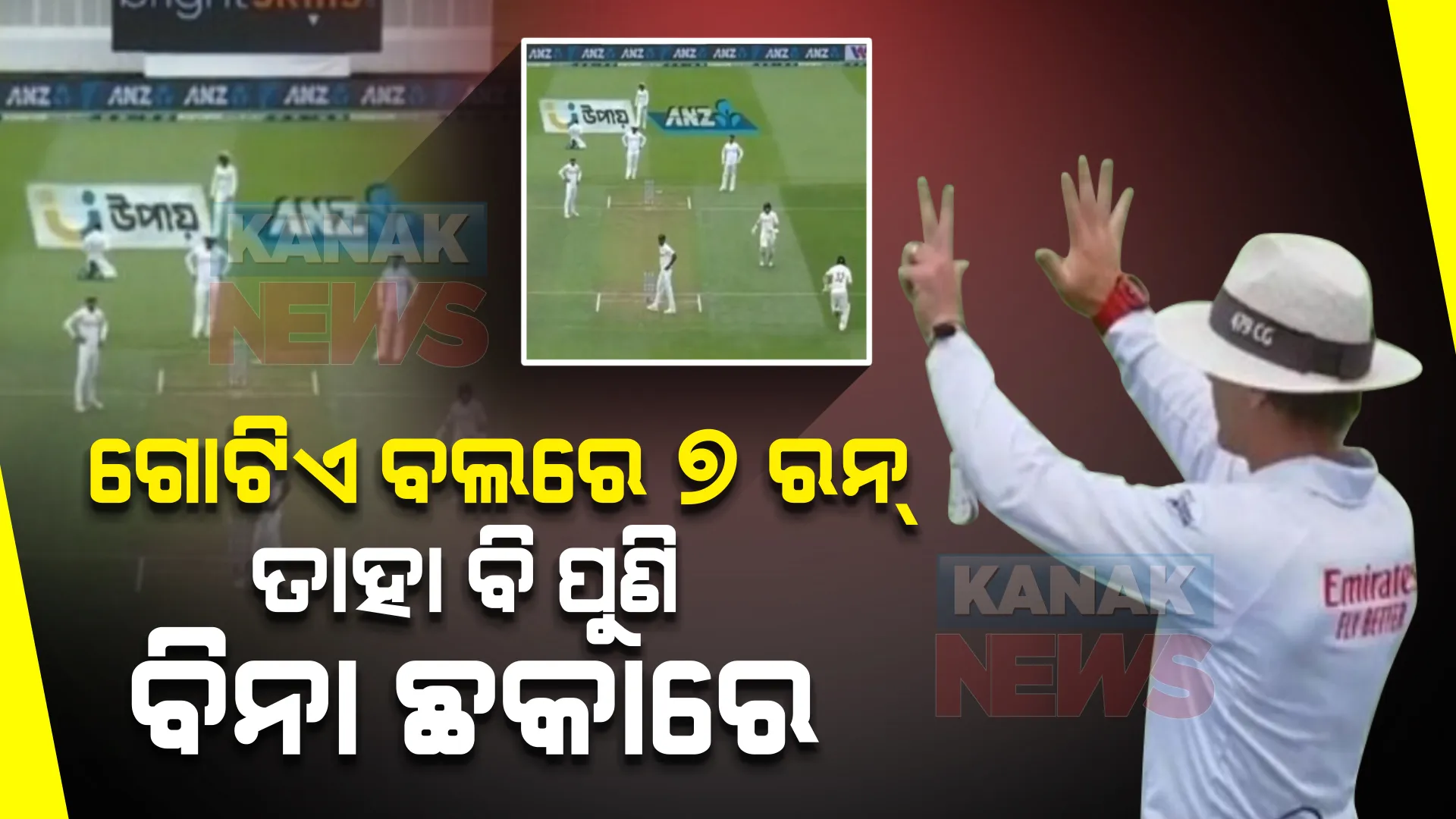 ଗୋଟିଏ ବଲରେ ୭ ରନ୍, ତାହା ବି ପୁଣି ବିନା ଛକାରେ । ନ୍ୟୁଜିଲାଣ୍ଡ-ବାଂଲାଦେଶ ମ୍ୟାଚରେ ଦେଖିବାକୁ ମିଳିଲା ରୋଚକ ଦୃଶ୍ୟ ।