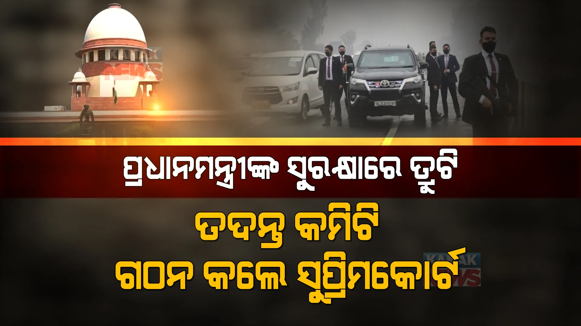 ପ୍ରଧାନମନ୍ତ୍ରୀଙ୍କ ସୁରକ୍ଷାରେ ତ୍ରୁଟି । ତଦନ୍ତ କମିଟି ଗଠନ କଲେ ସୁପ୍ରିମକୋର୍ଟ, କେନ୍ଦ୍ର ଓ ପଞ୍ଜାବର ତଦନ୍ତ କମିଟି ଉପରେ ଲଗାଇଲେ ରୋକ ।